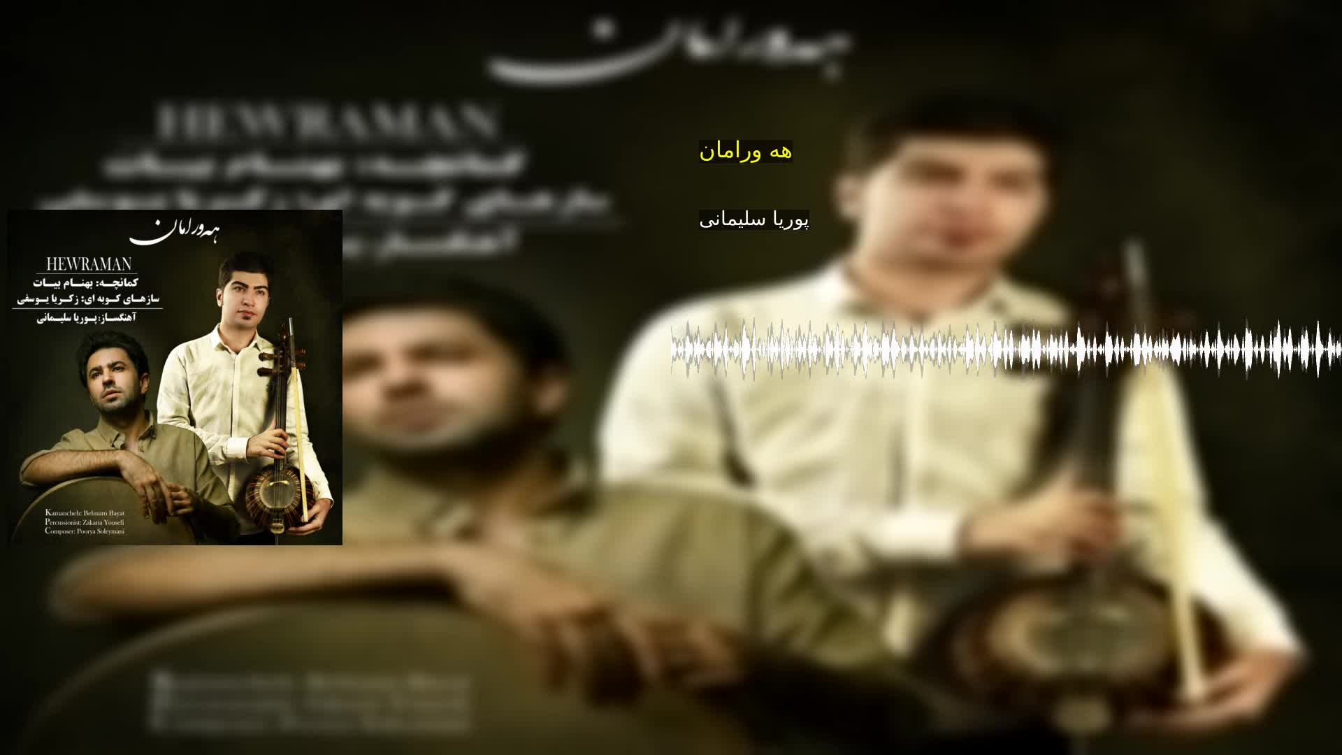 دانلود هه ورامان پوریا سلیمانی
