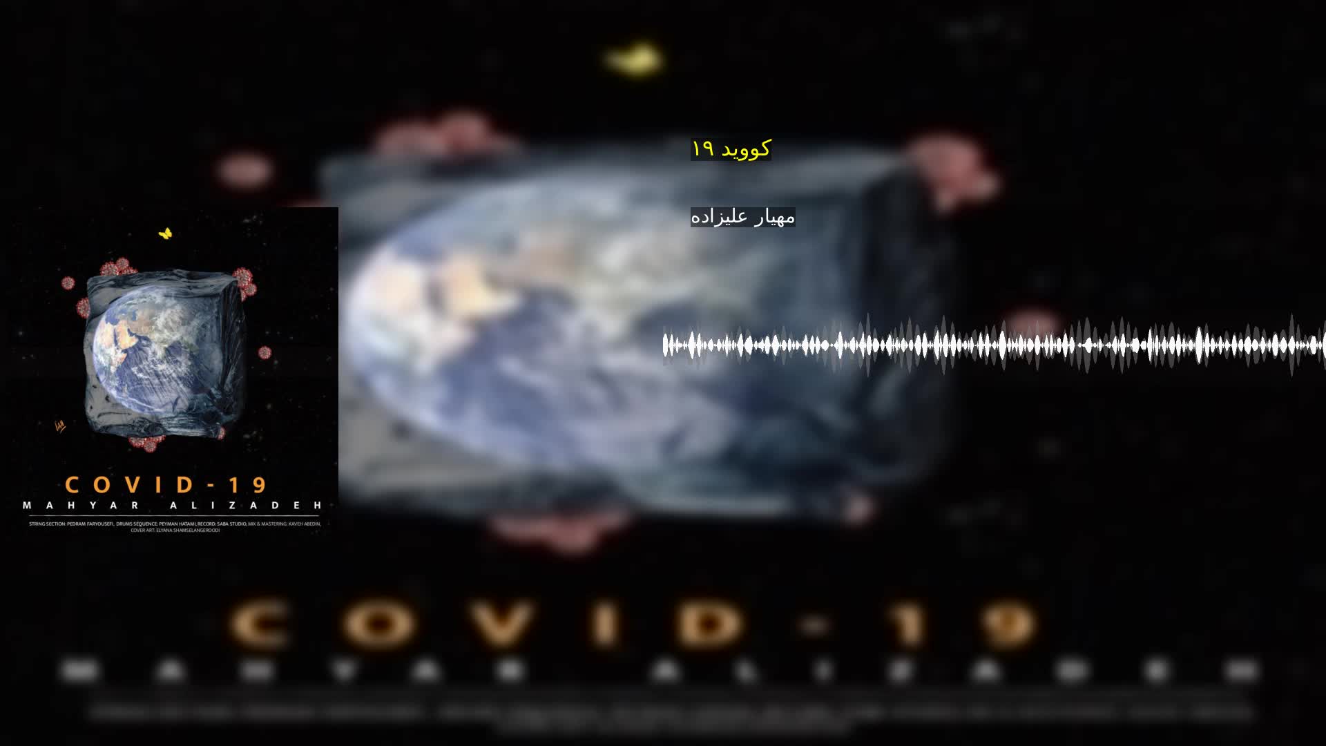 دانلود کووید ۱۹ مهیار علیزاده