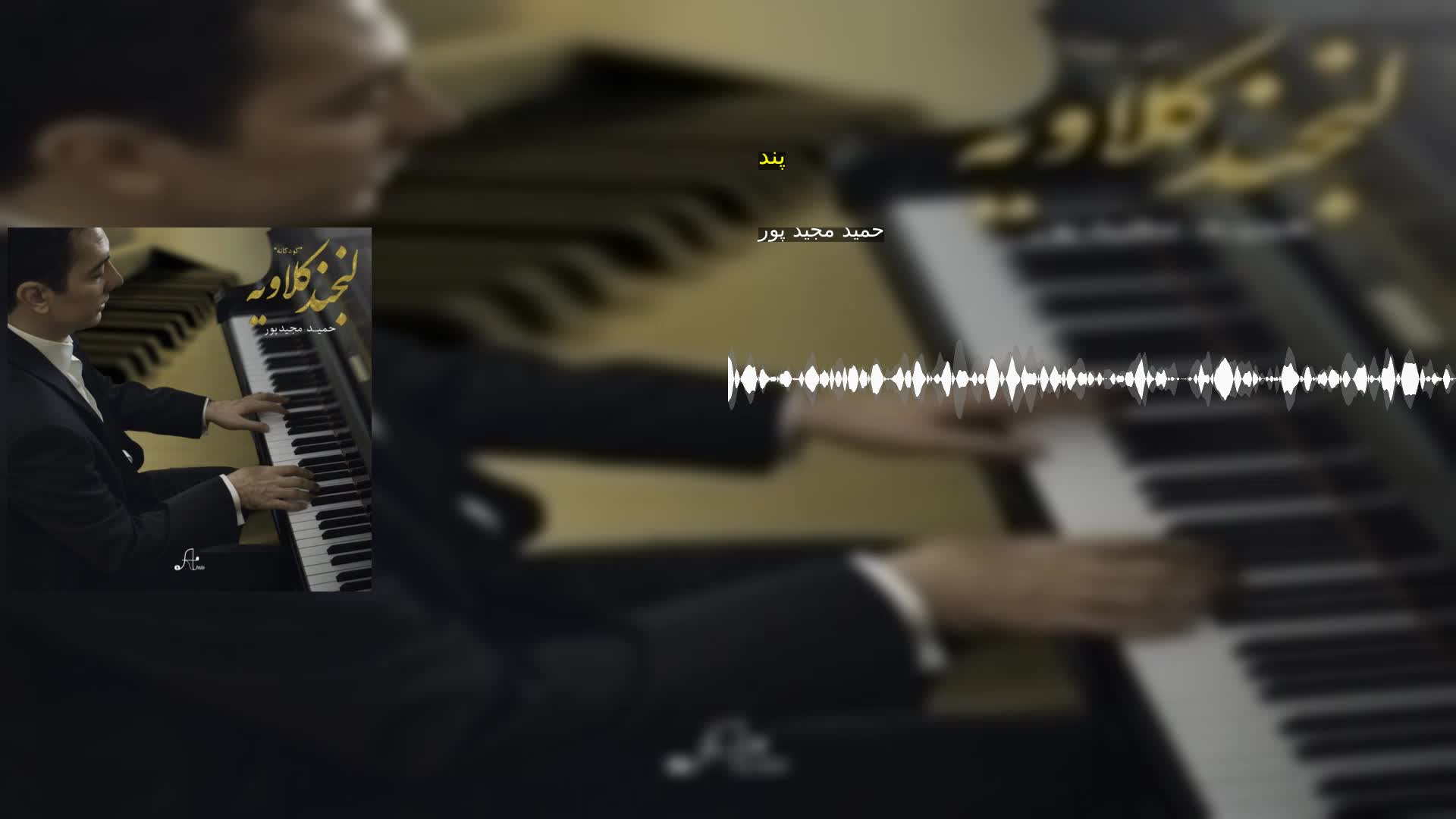 دانلود پند حمید مجید پور