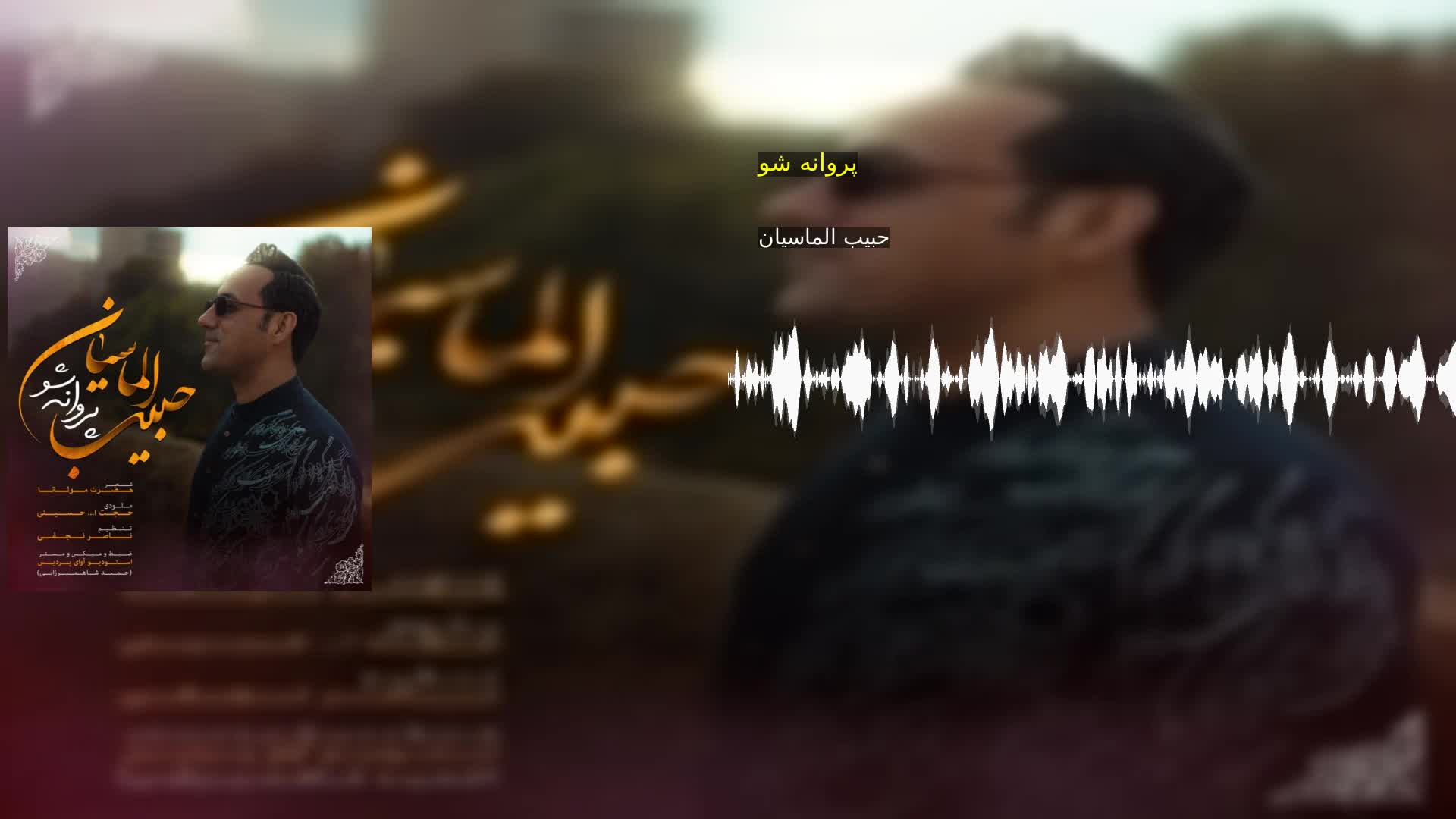دانلود پروانه شو حبیب الماسیان