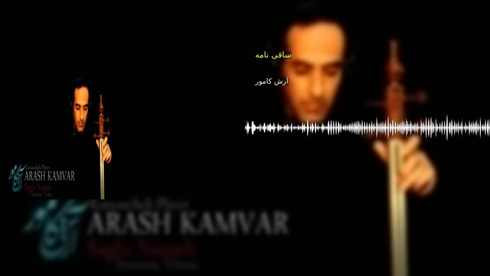 دانلود ساقی نامه آرش کامور