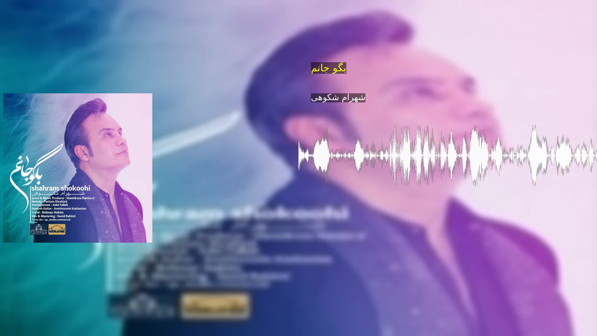 دانلود بگو جانم شهرام شکوهی