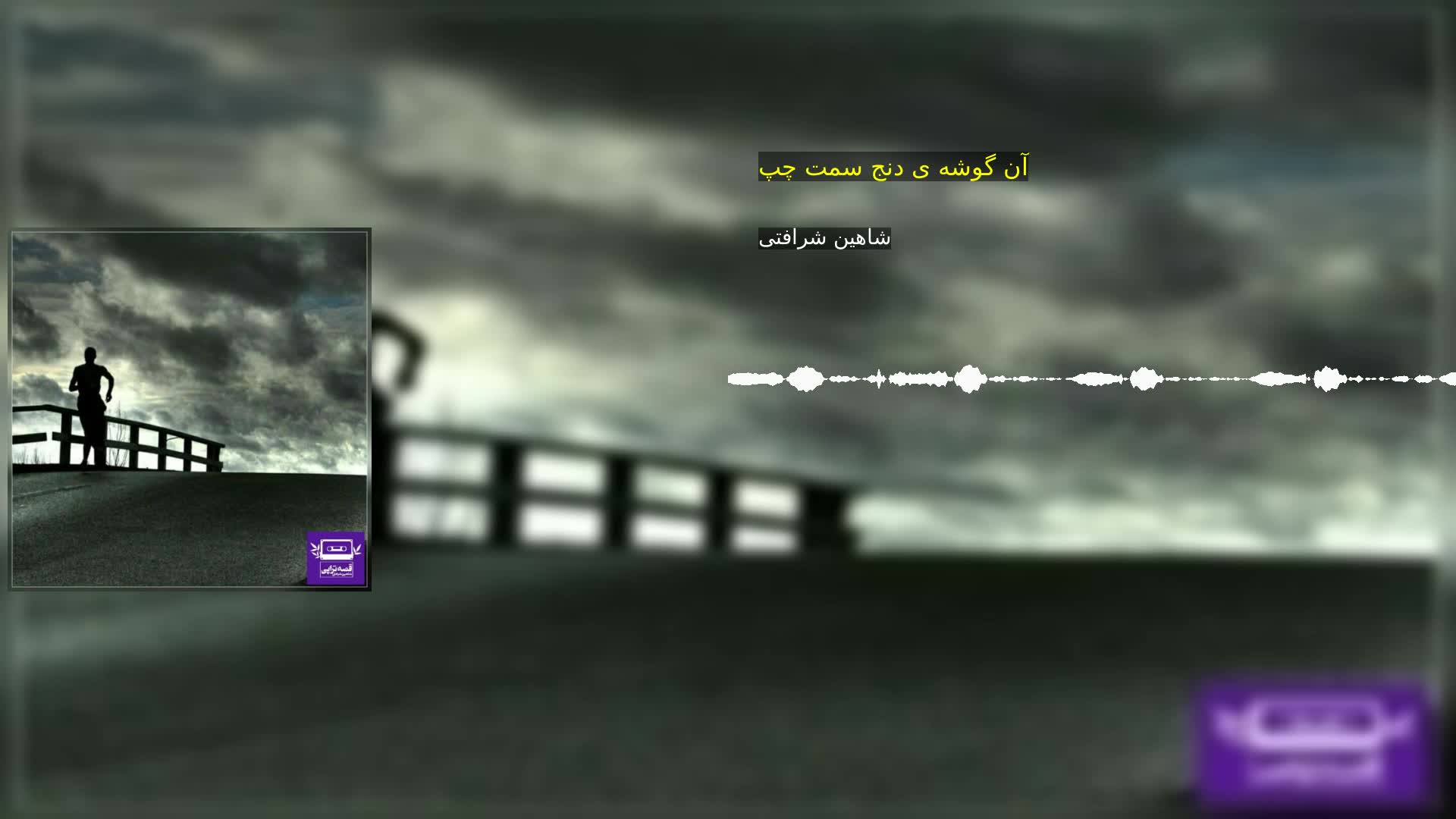 دانلود آن گوشه ی دنج سمت چپ شاهین شرافتی