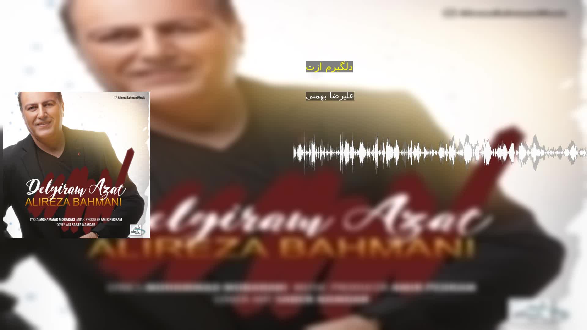دانلود دلگیرم ازت علیرضا بهمنی