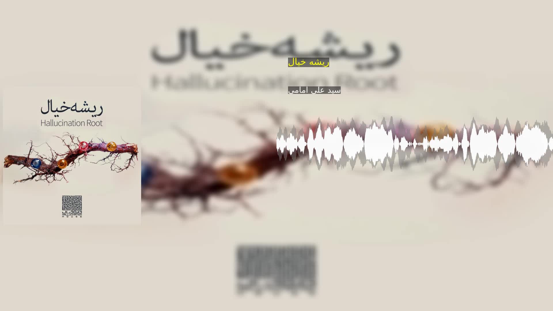 دانلود ریشه خیال سید علی امامی