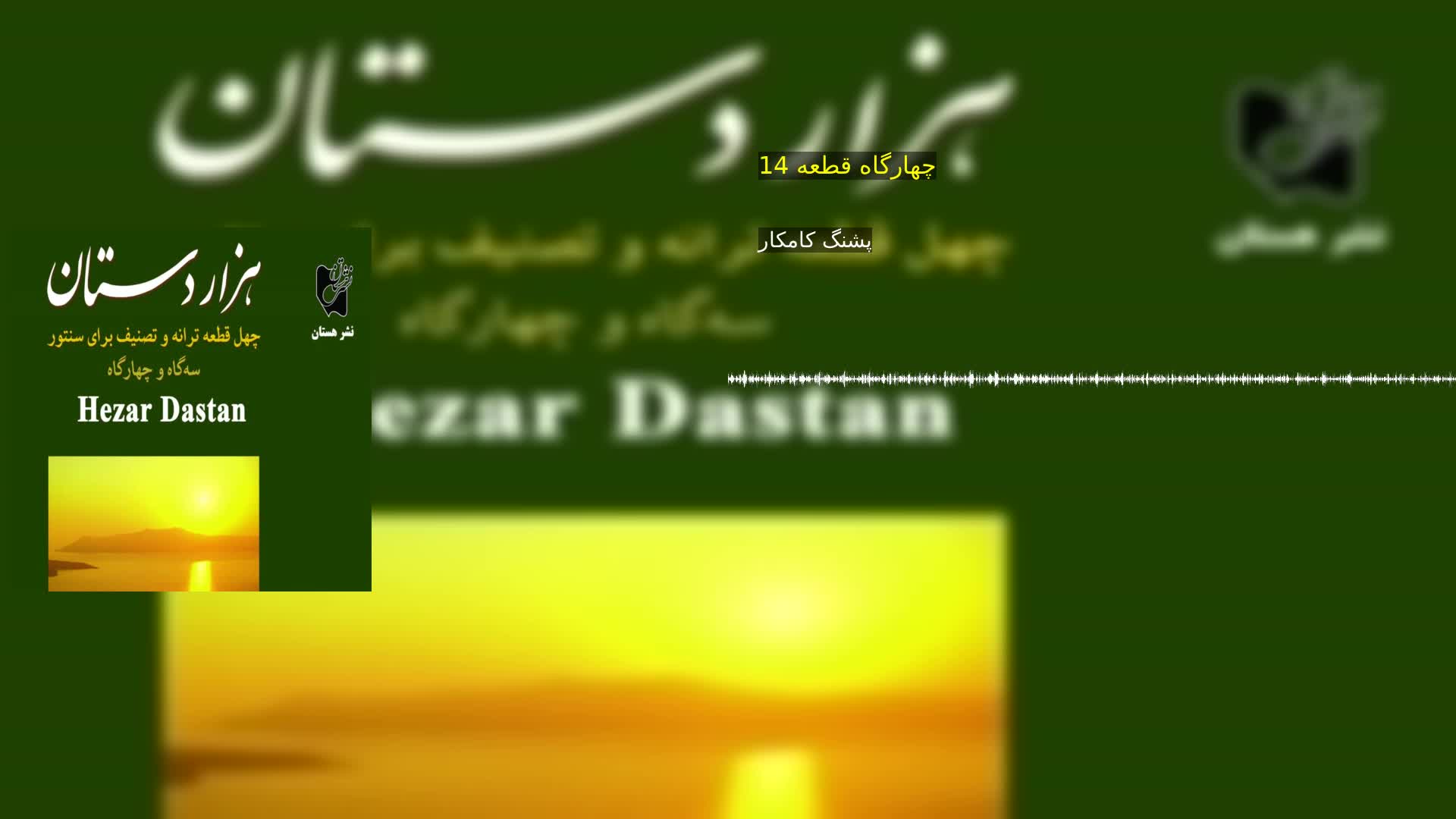 چهارگاه قطعه 14 پشنگ کامکار