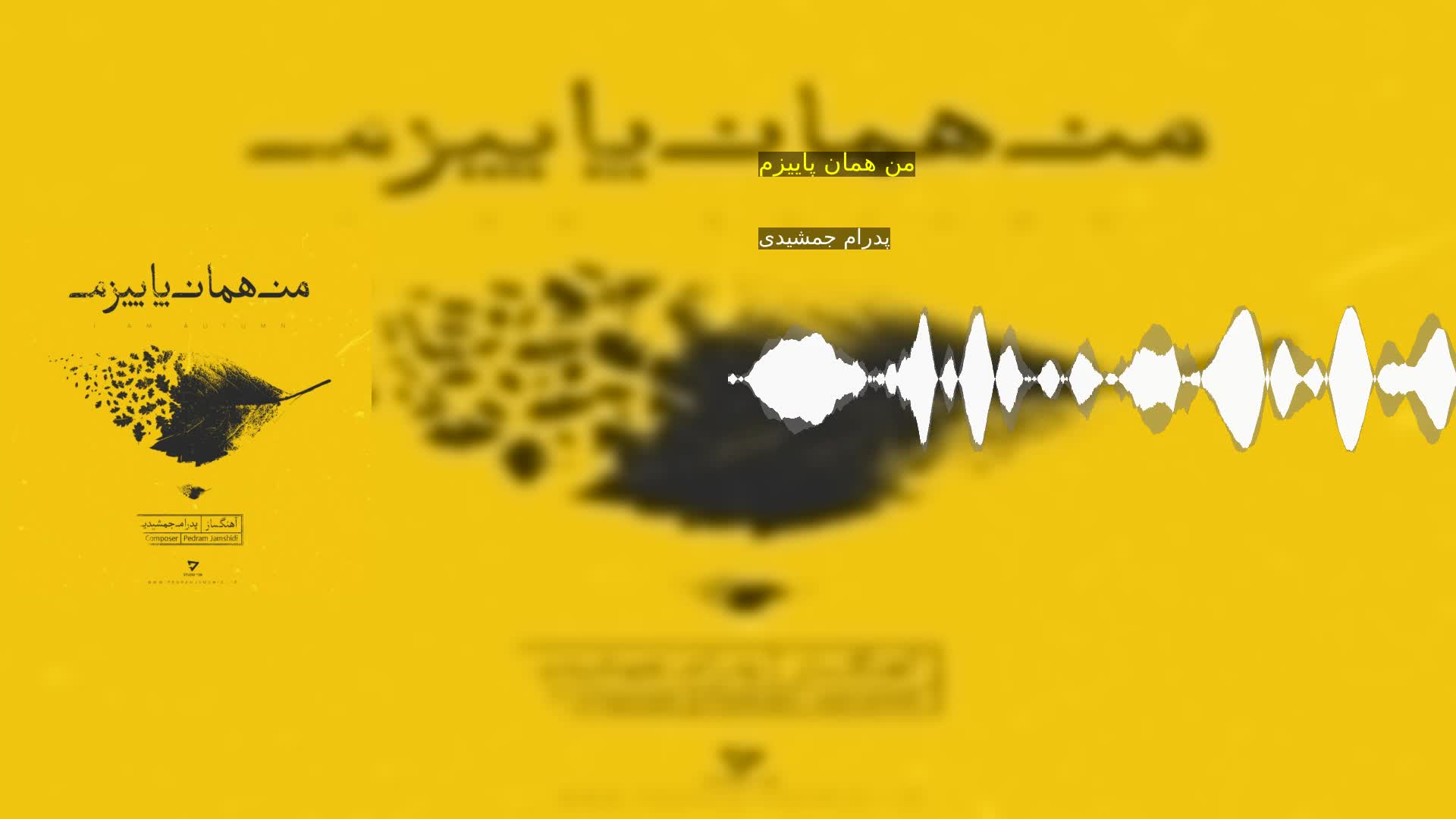 دانلود من همان پاییزم پدرام جمشیدی