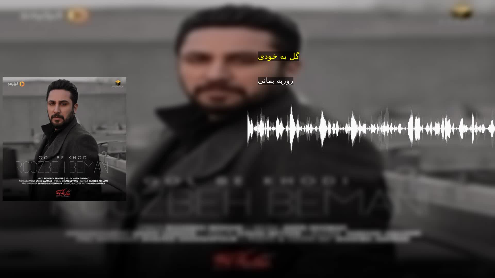 گل به خودی روزبه بمانی