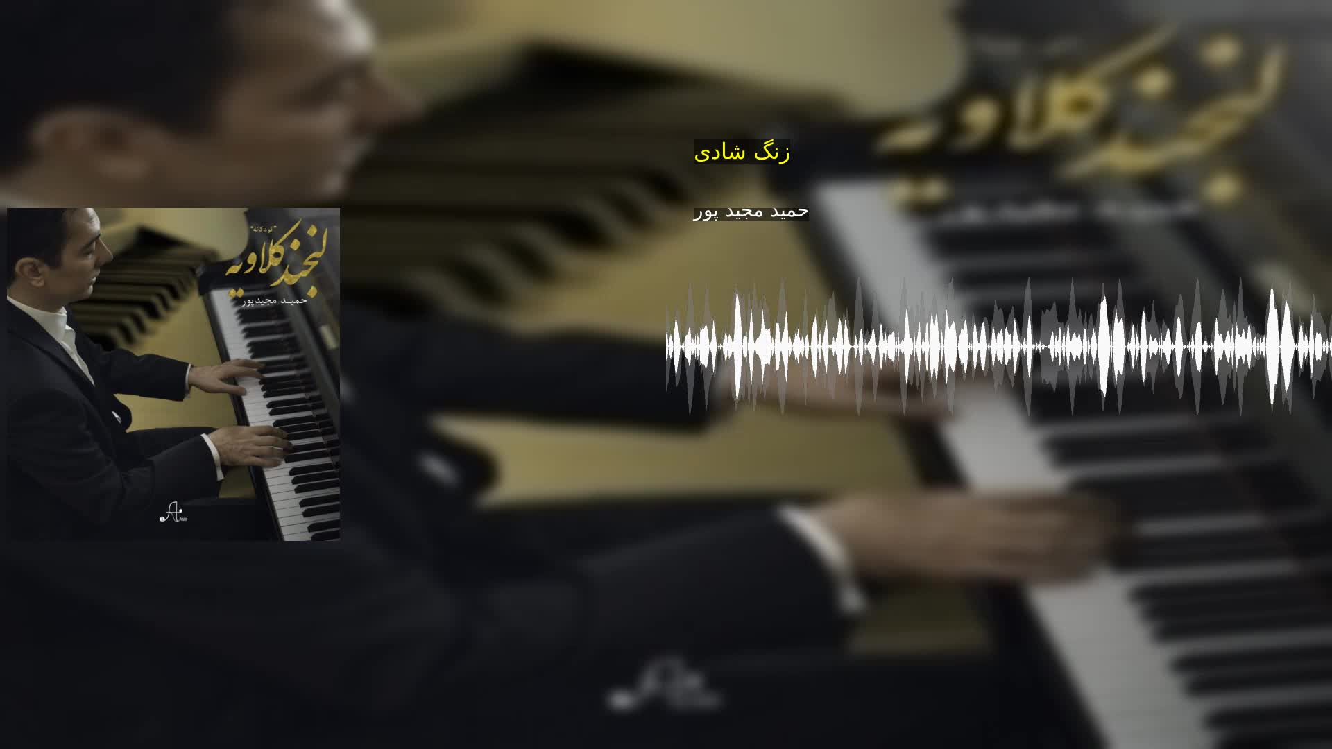 دانلود زنگ شادی حمید مجید پور