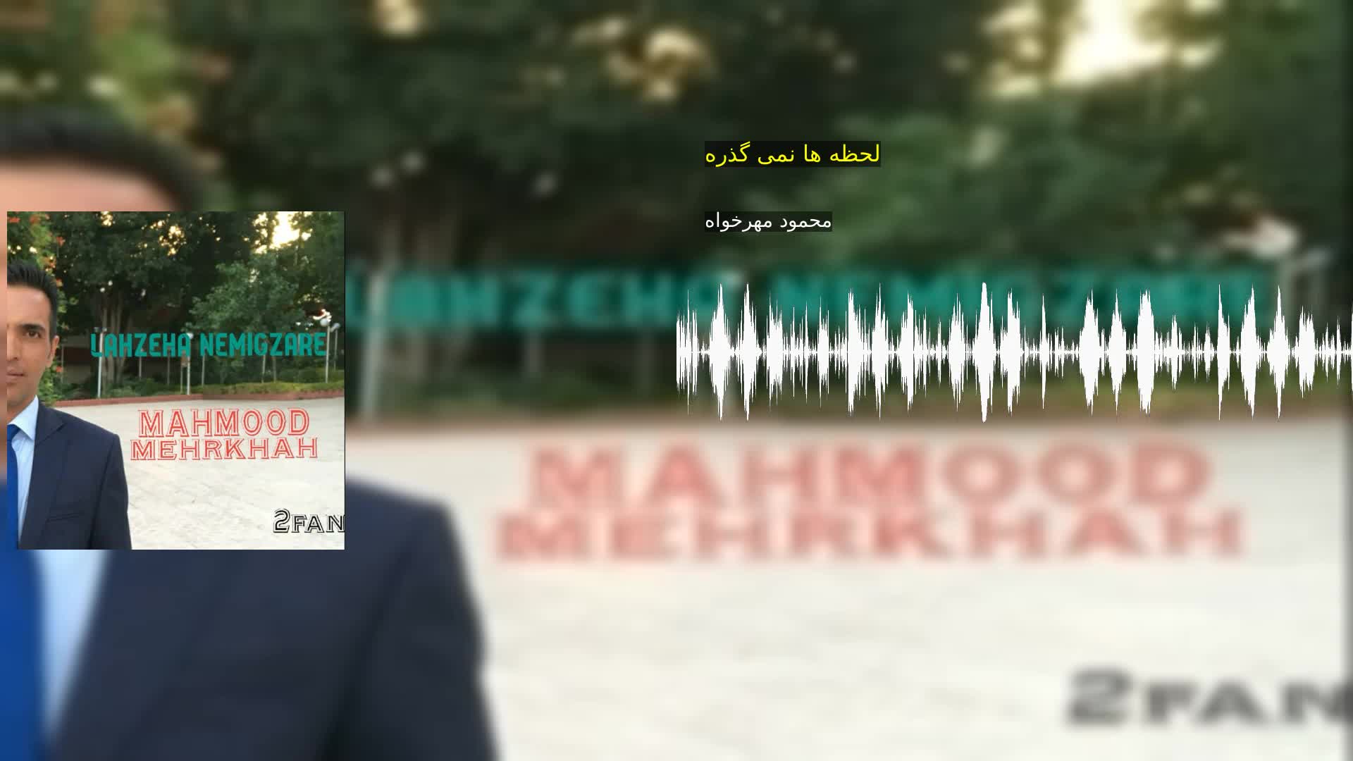 دانلود لحظه ها نمی گذره محمود مهرخواه