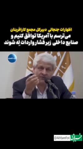   جملات جنجالی دبیرکل مجمع کارآفرینان: می‌ترسم با آمریکا توافق کنیم و مردم خوششان بشود و به رفاه برسند! / پاسخ کوبنده یک بلاگر!