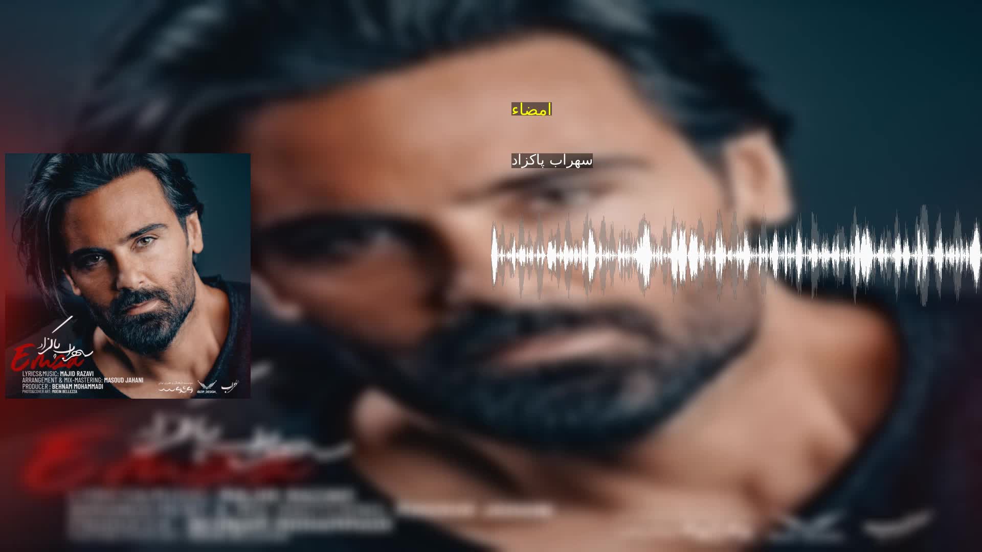 امضاء سهراب پاکزاد