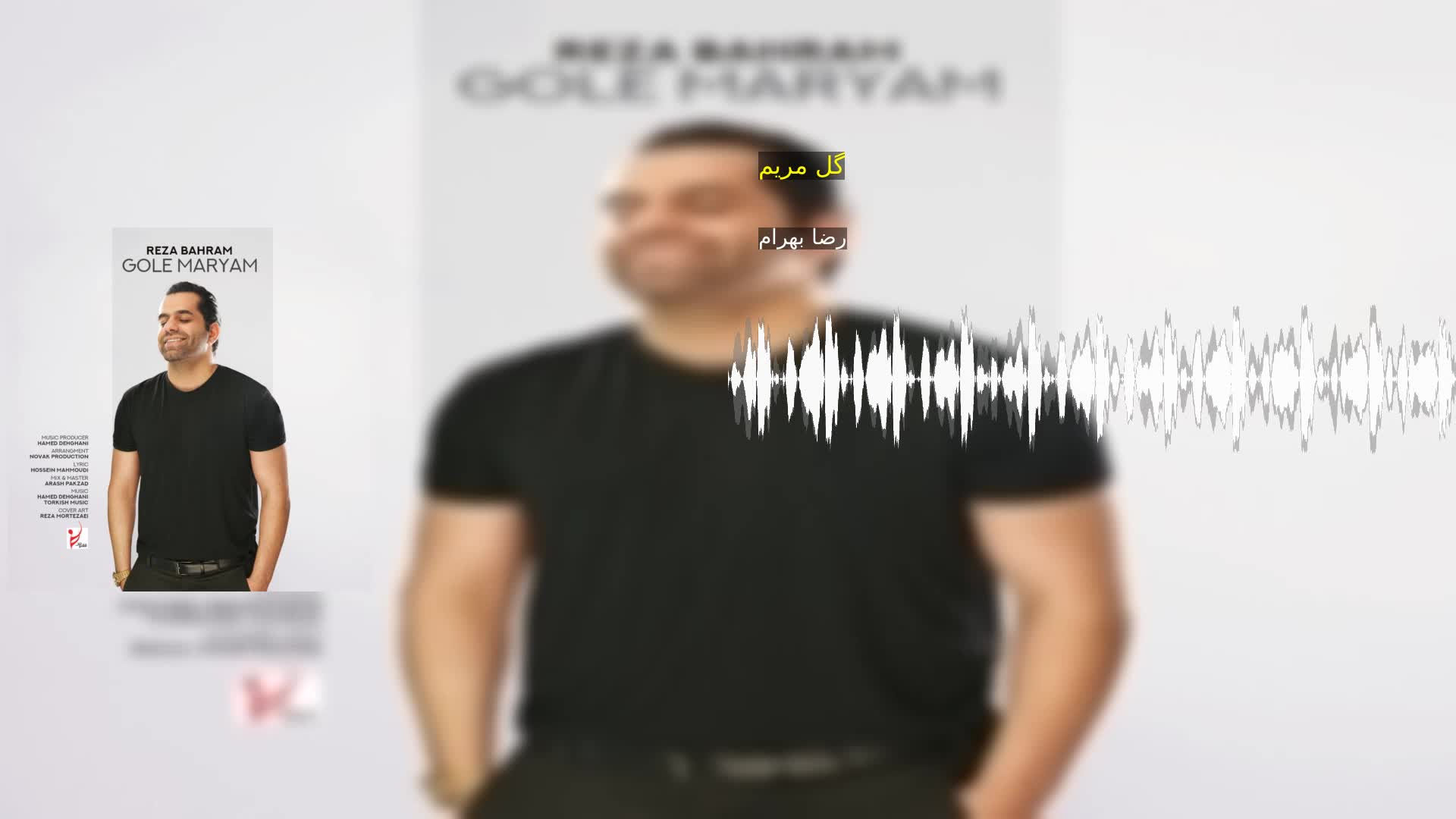 گل مریم رضا بهرام
