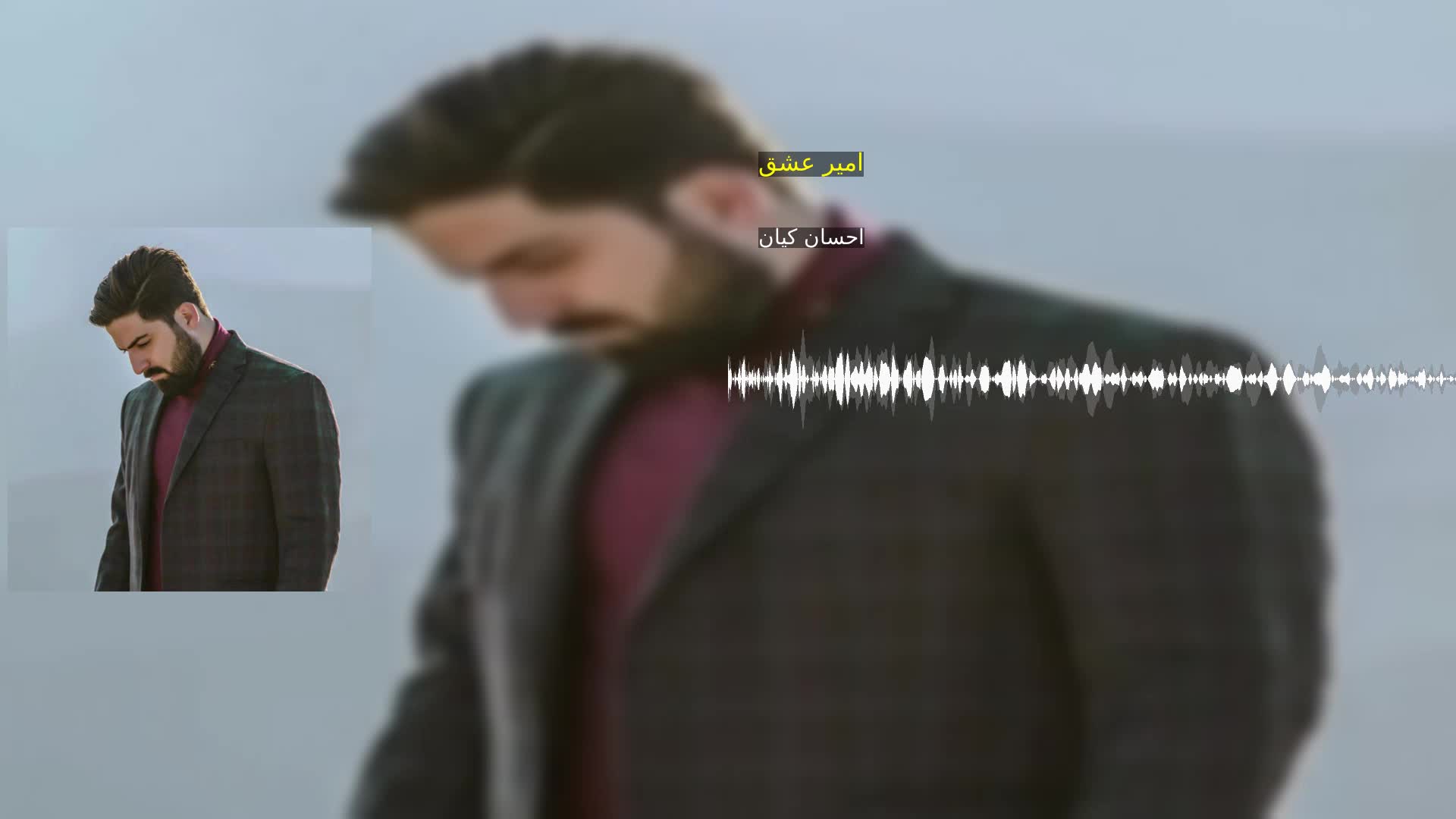 دانلود امیر عشق احسان کیان