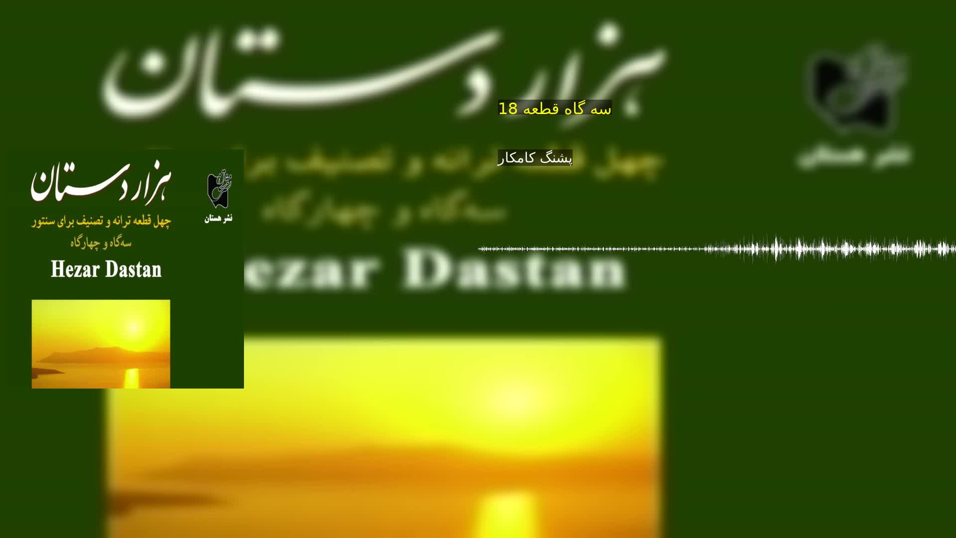 دانلود سه گاه قطعه 18 پشنگ کامکار