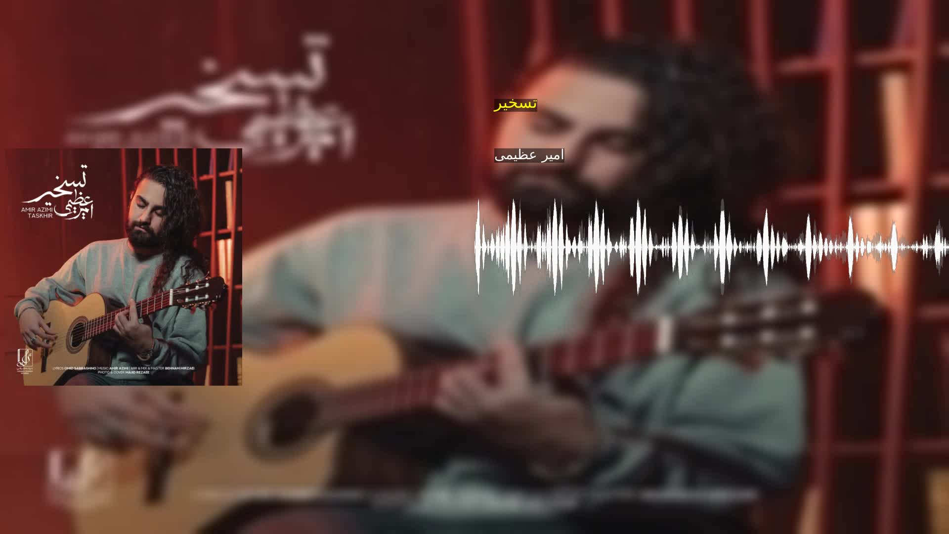 تسخیر امیر عظیمی