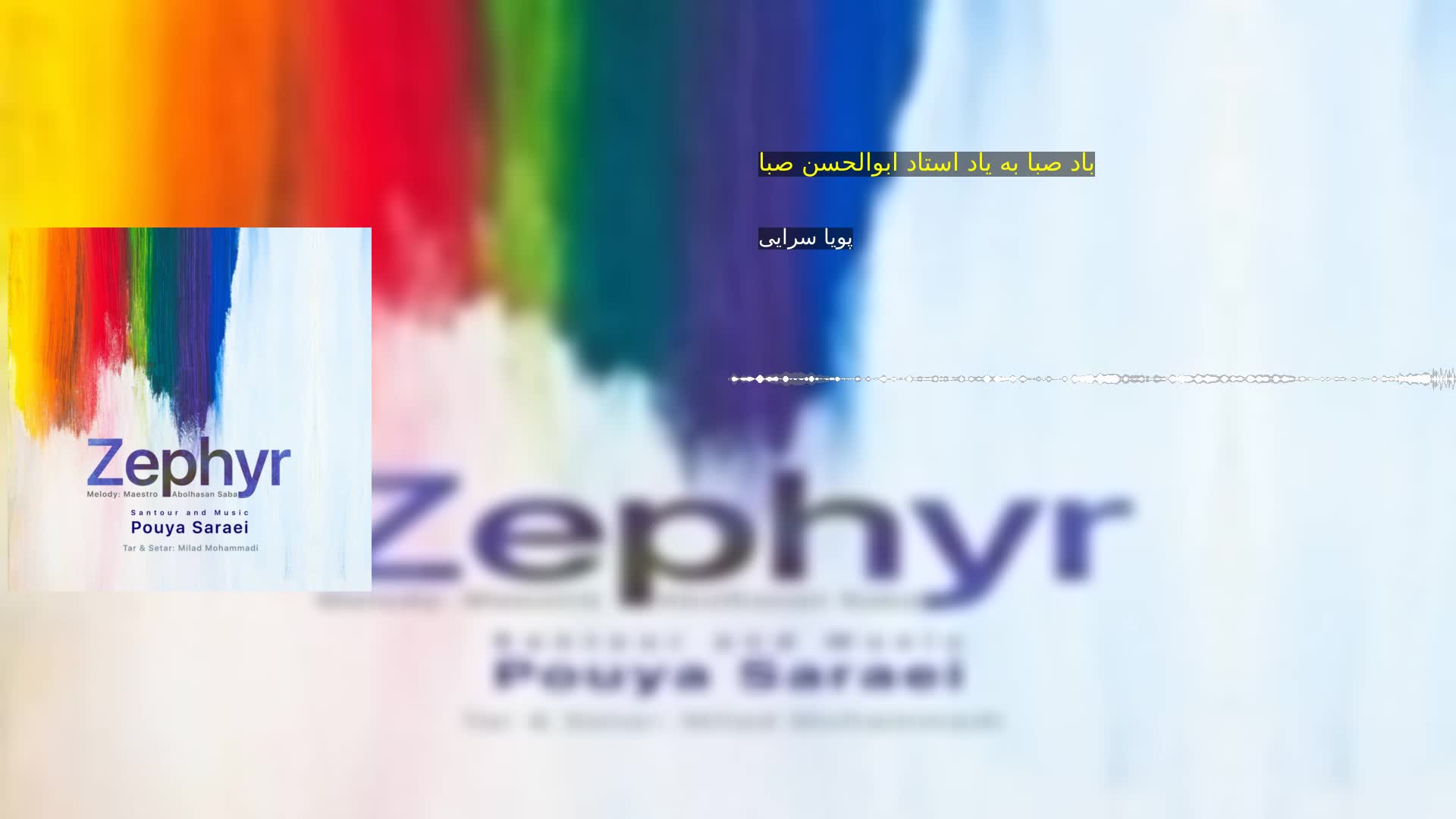 دانلود باد صبا به یاد استاد ابوالحسن صبا پویا سرایی‌