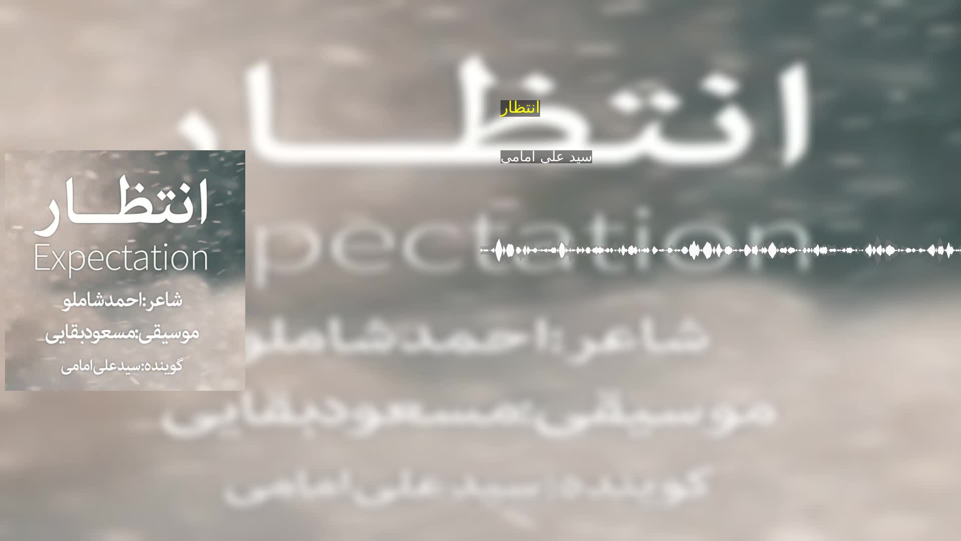 دانلود انتظار سید علی امامی