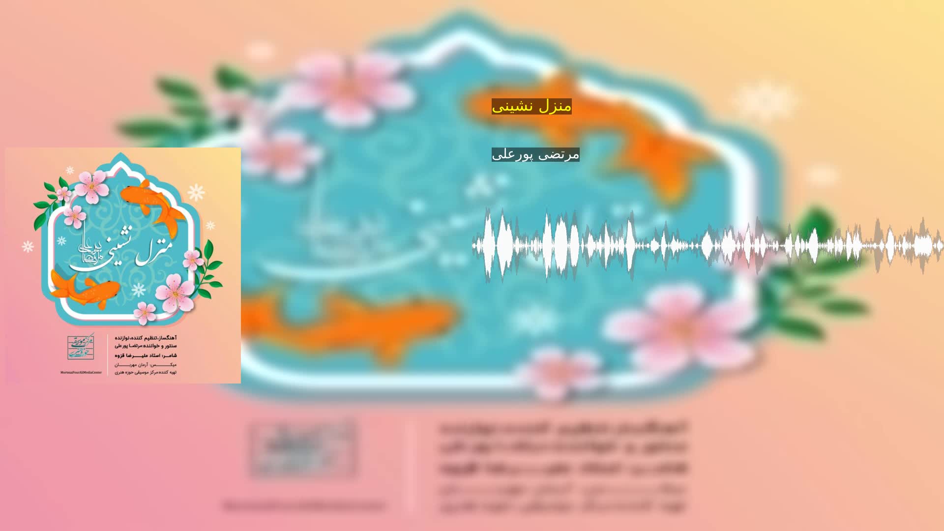 دانلود منزل نشینی مرتضی پورعلی