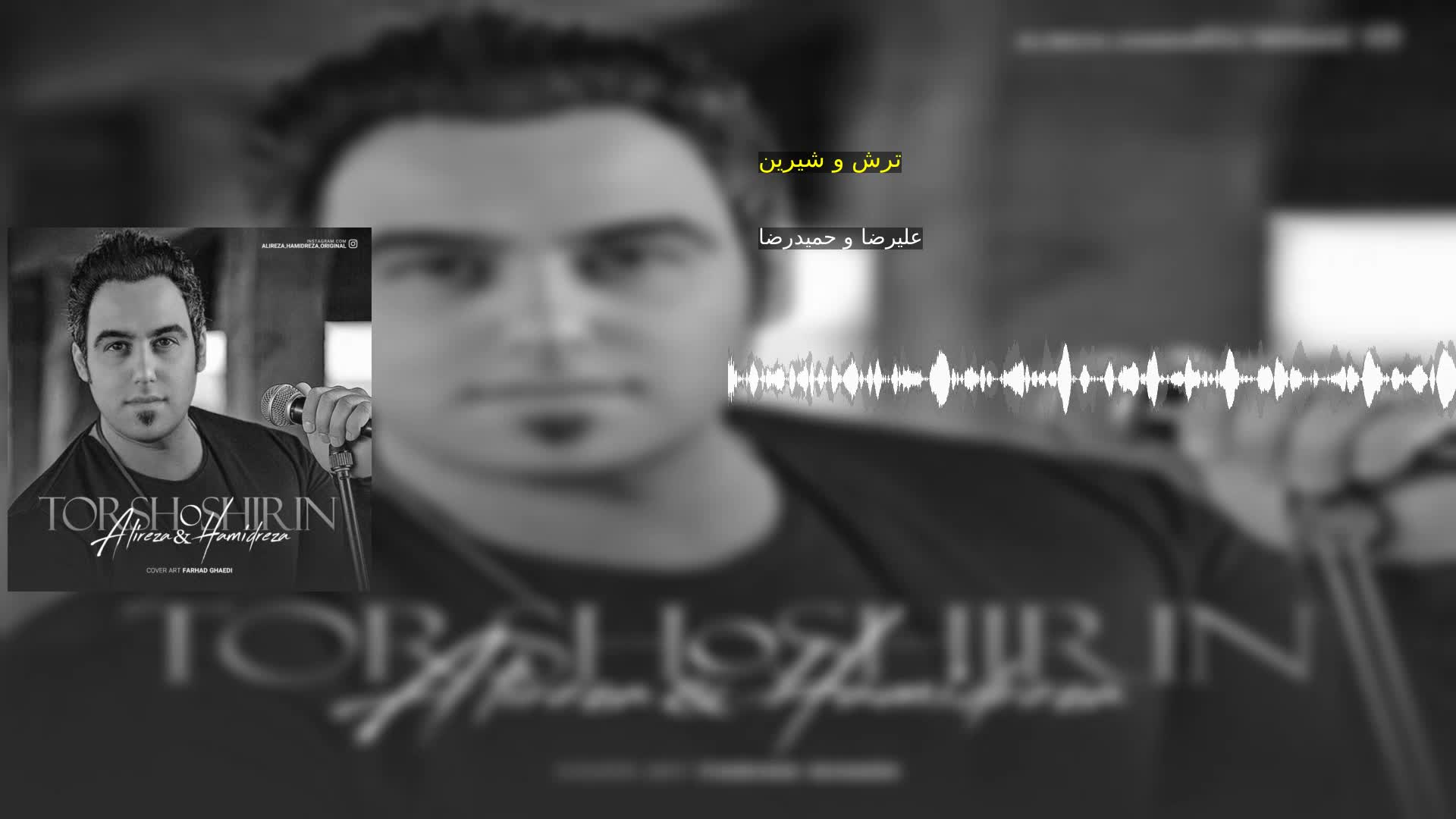 دانلود ترش و شیرین علیرضا و حمیدرضا