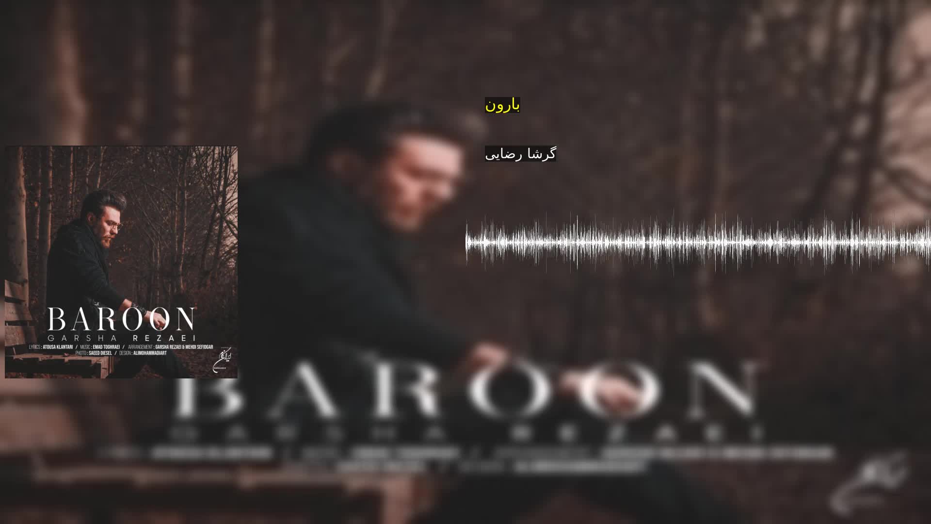 بارون گرشا رضایی