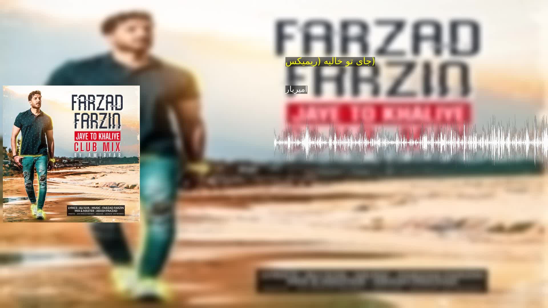 دانلود جای تو خالیه (ریمیکس) امیریار