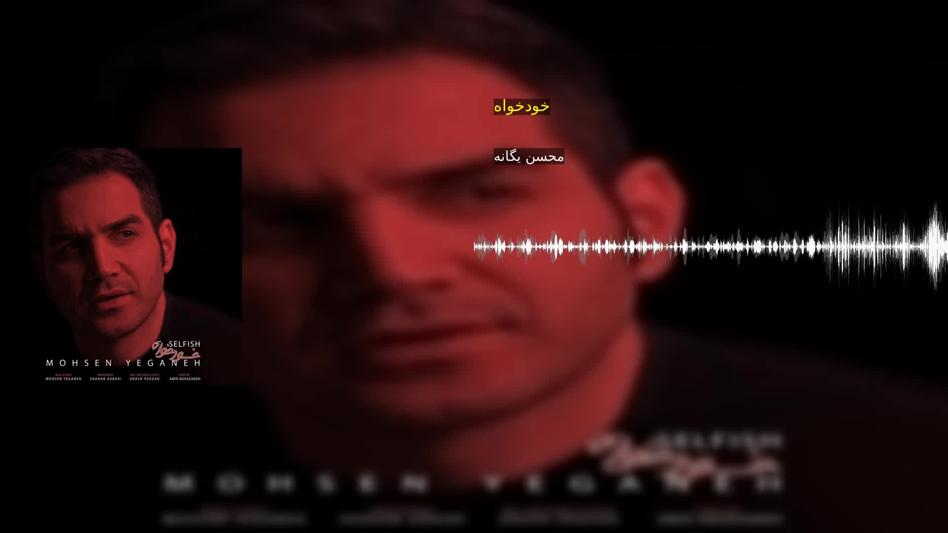 دانلود خودخواه محسن یگانه