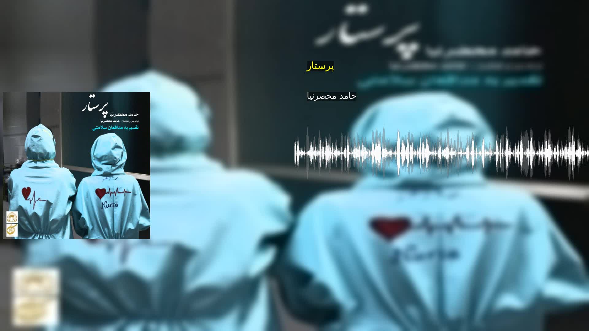 دانلود پرستار حامد محضرنیا