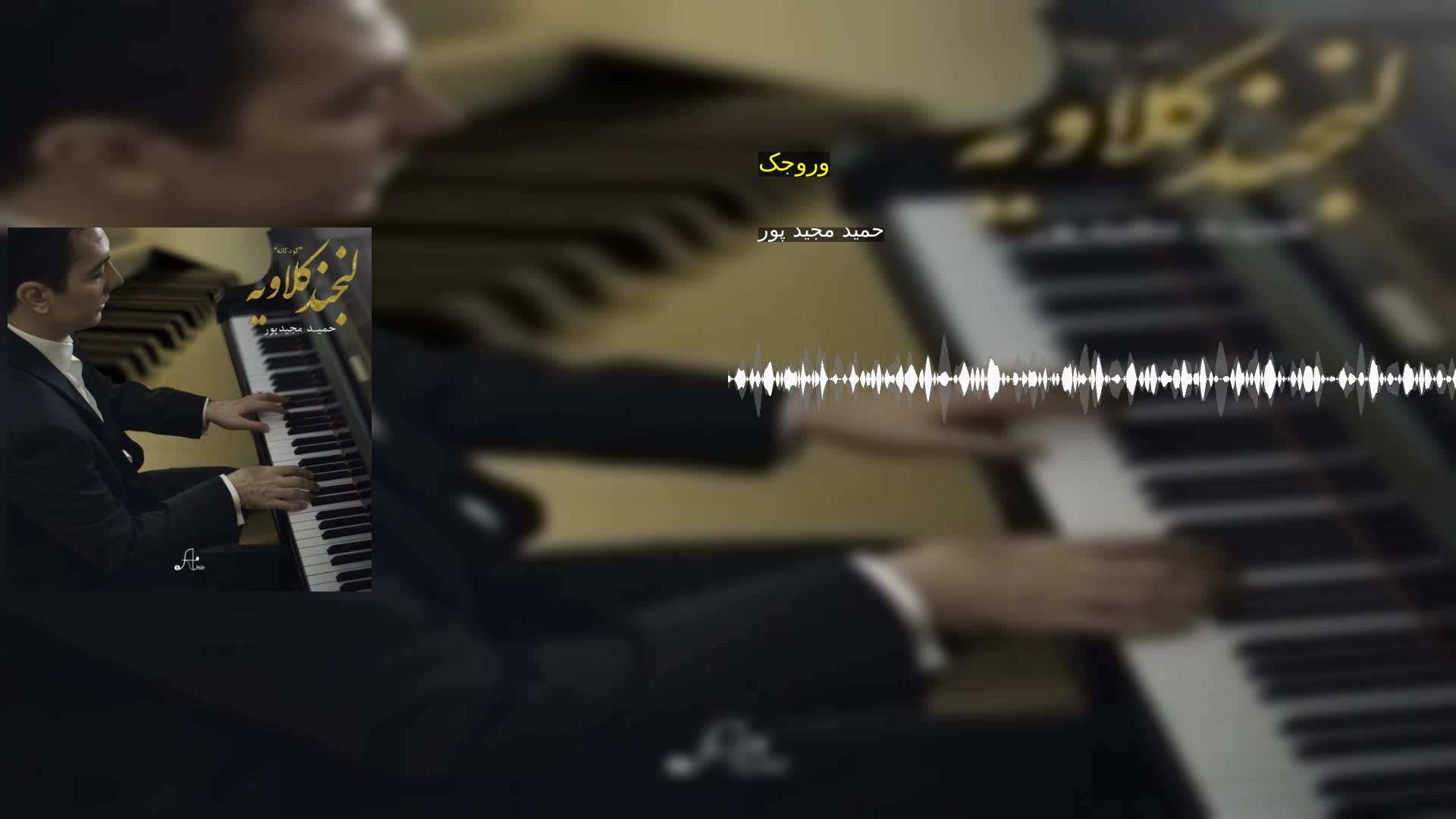 دانلود وروجک حمید مجید پور