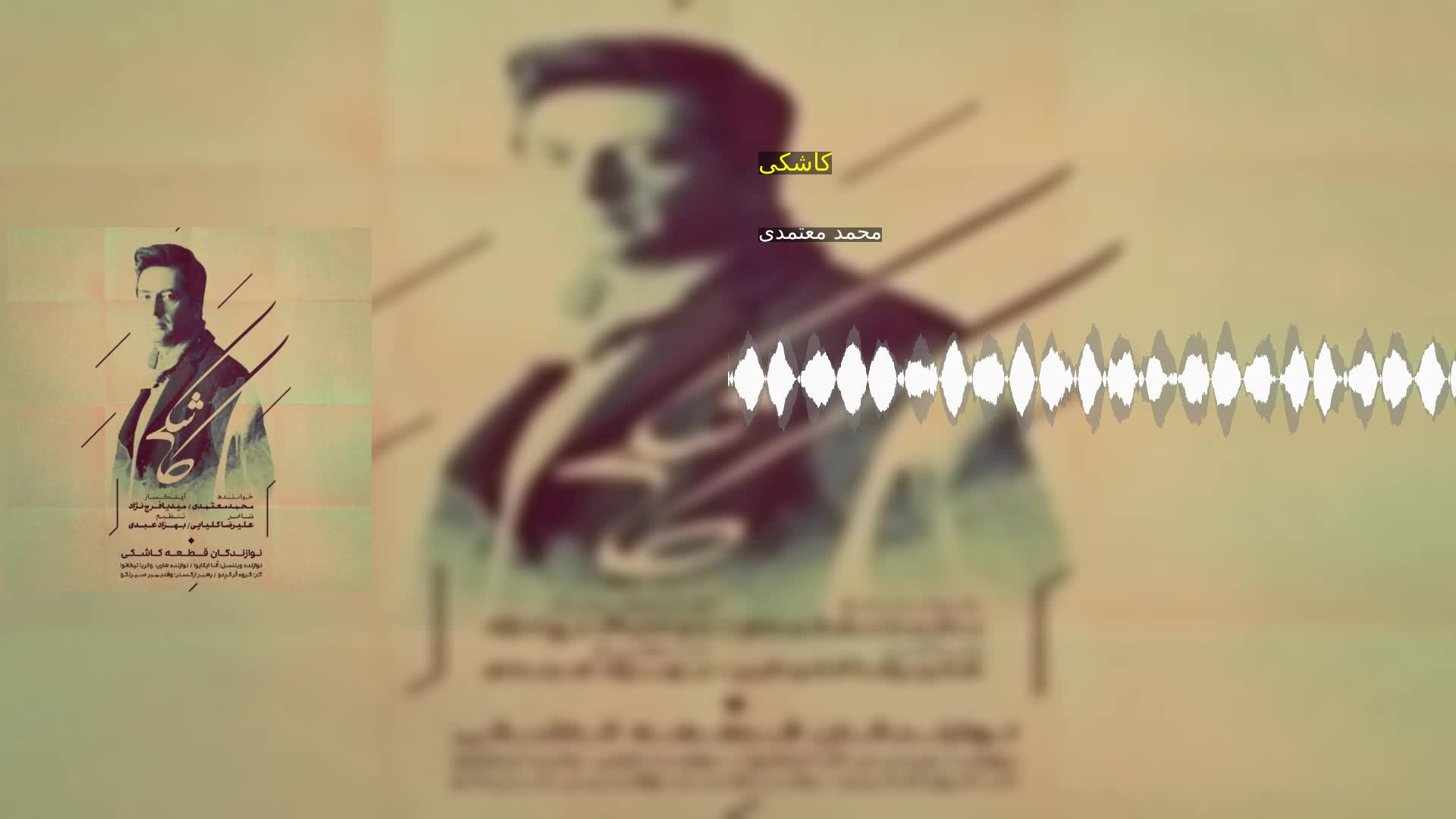 کاشکی محمد معتمدی