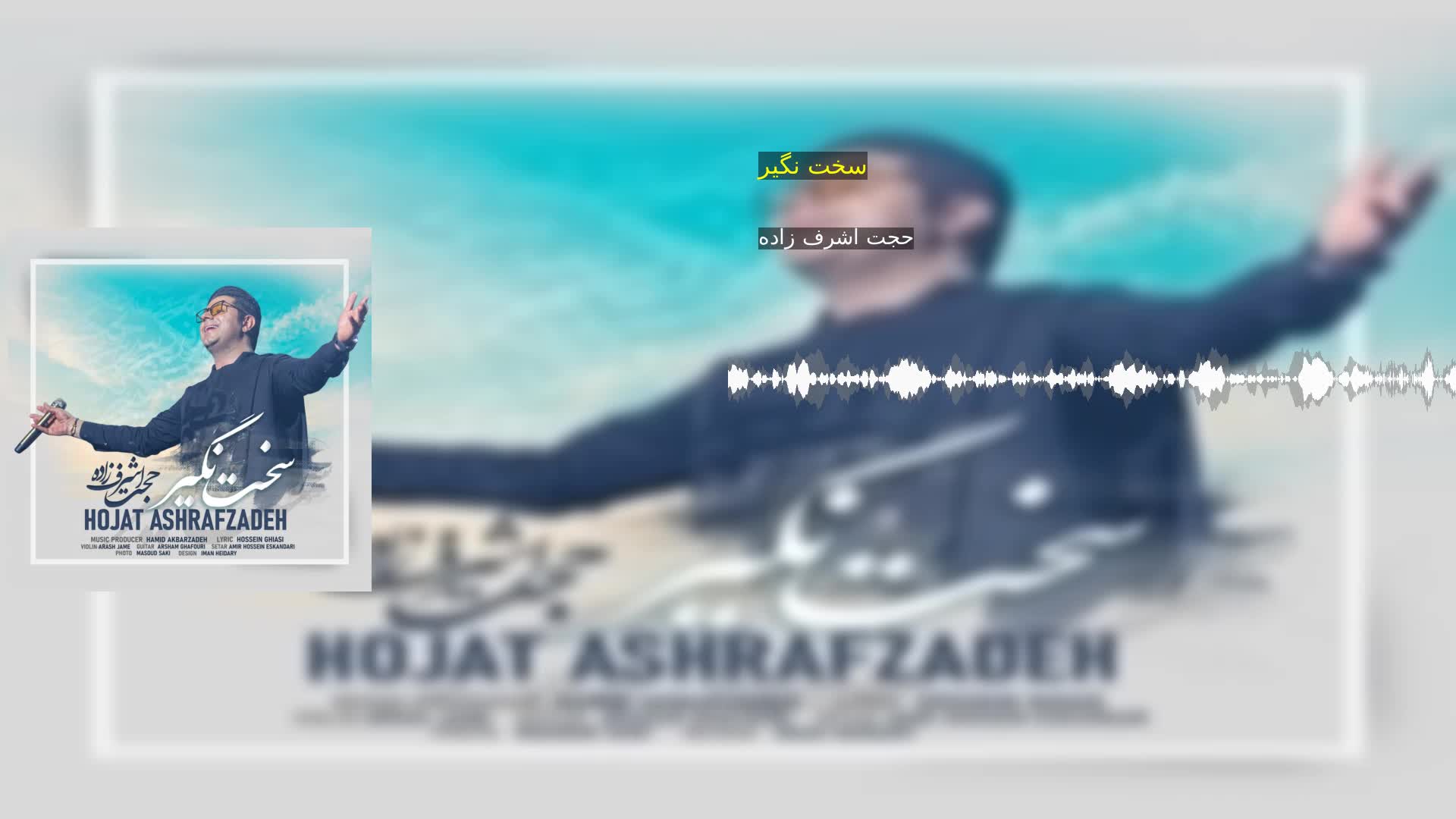سخت نگیر حجت اشرف زاده