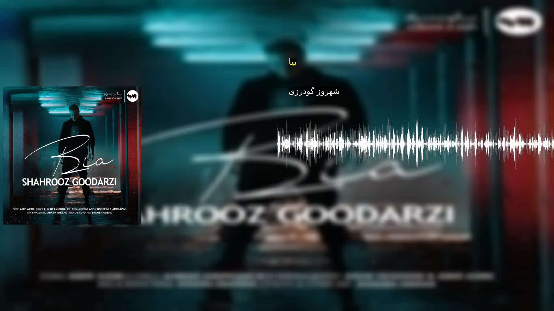 دانلود بیا شهروز گودرزی