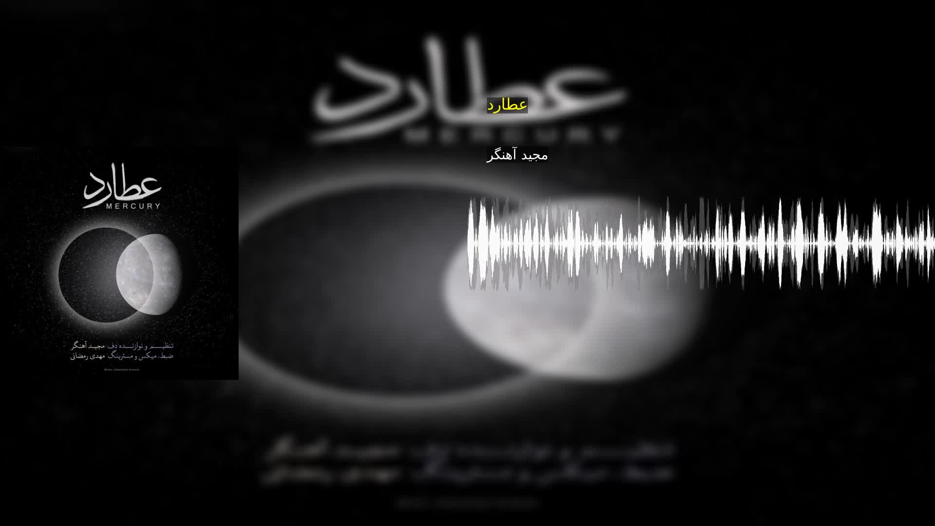 دانلود عطارد مجید آهنگر