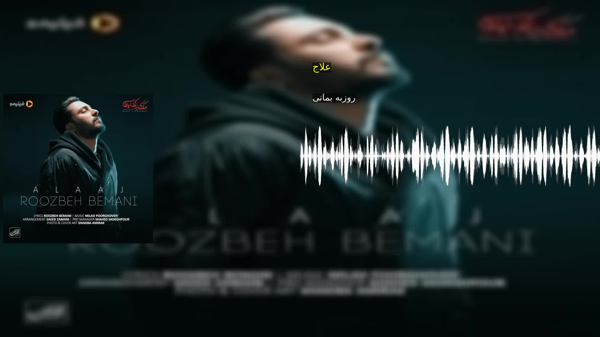 دانلود علاج روزبه بمانی