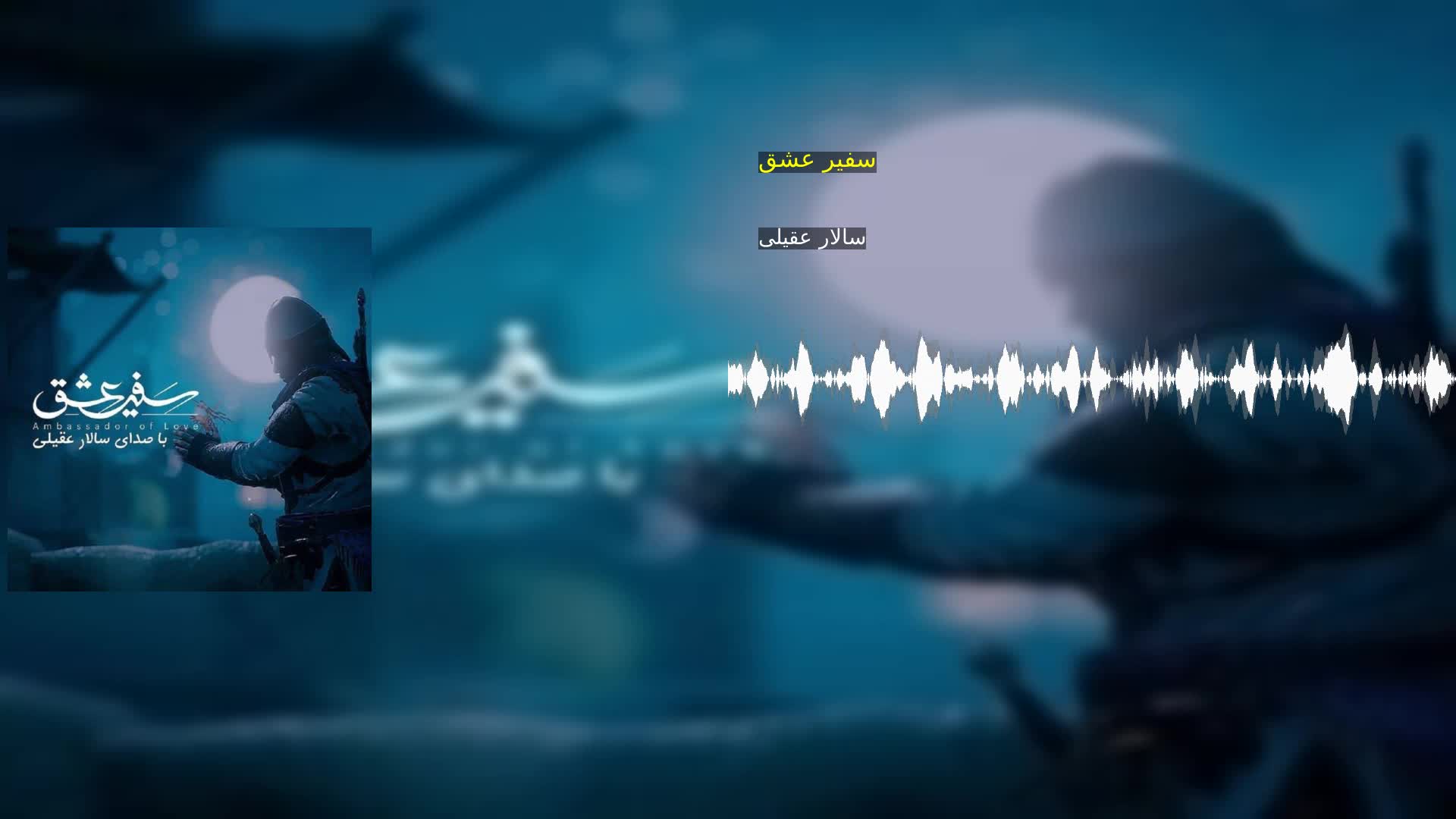 دانلود سفیر عشق سالار عقیلی