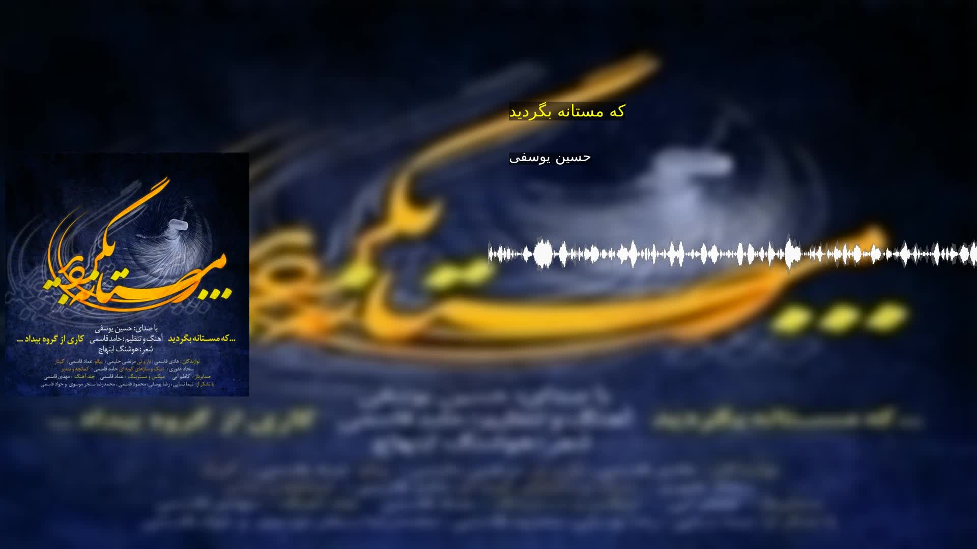 دانلود که مستانه بگردید حسین یوسفی