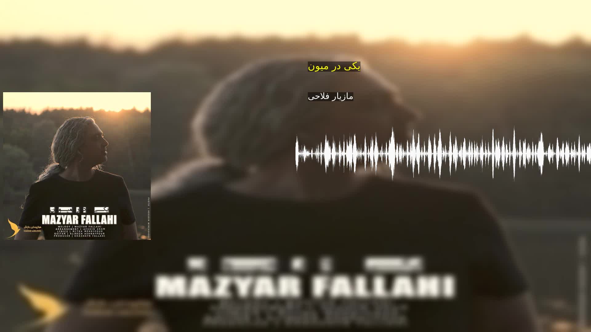 دانلود یکی در میون مازیار فلاحی
