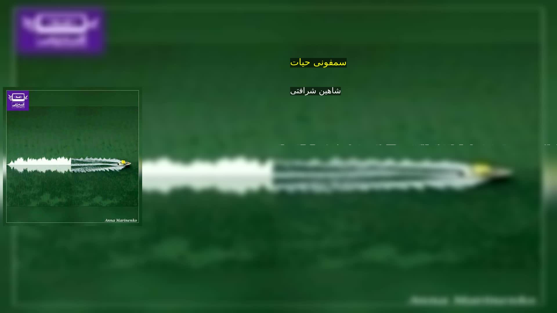 دانلود سمفونی حیات شاهین شرافتی