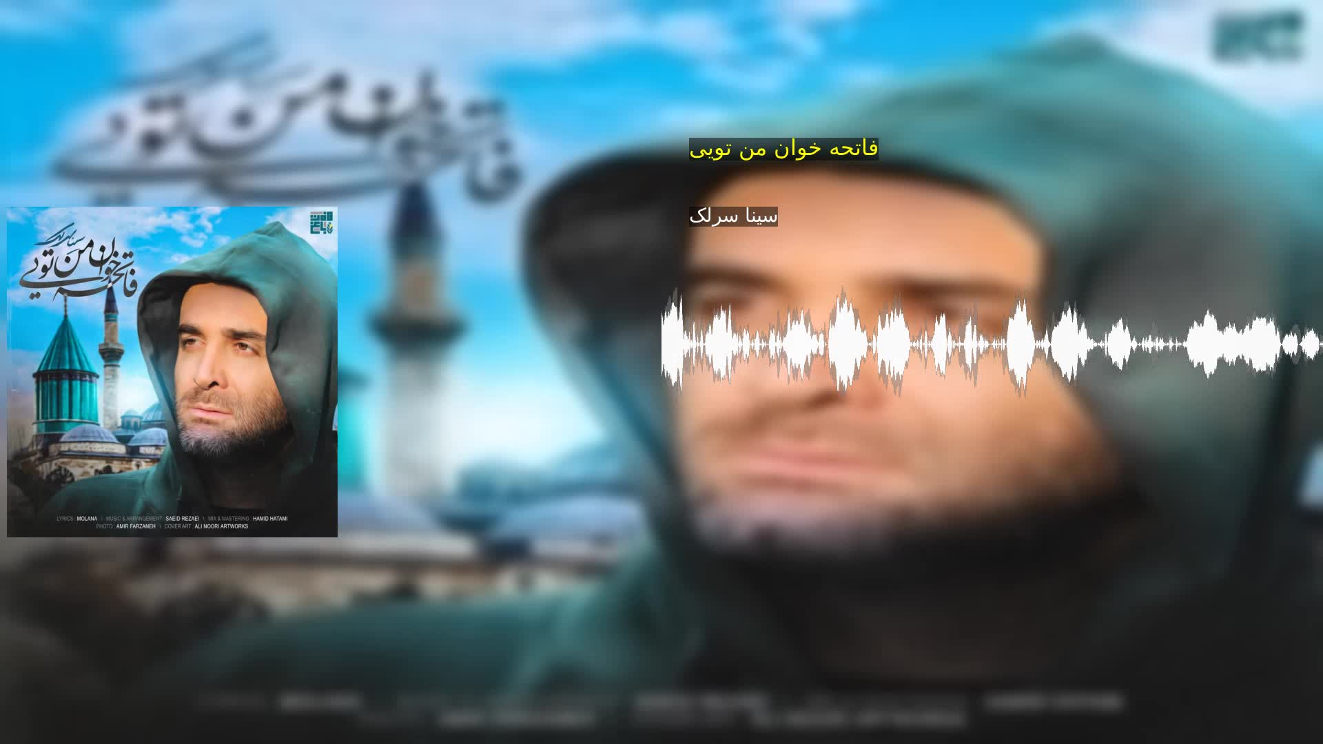 دانلود فاتحه خوان من تویی سینا سرلک