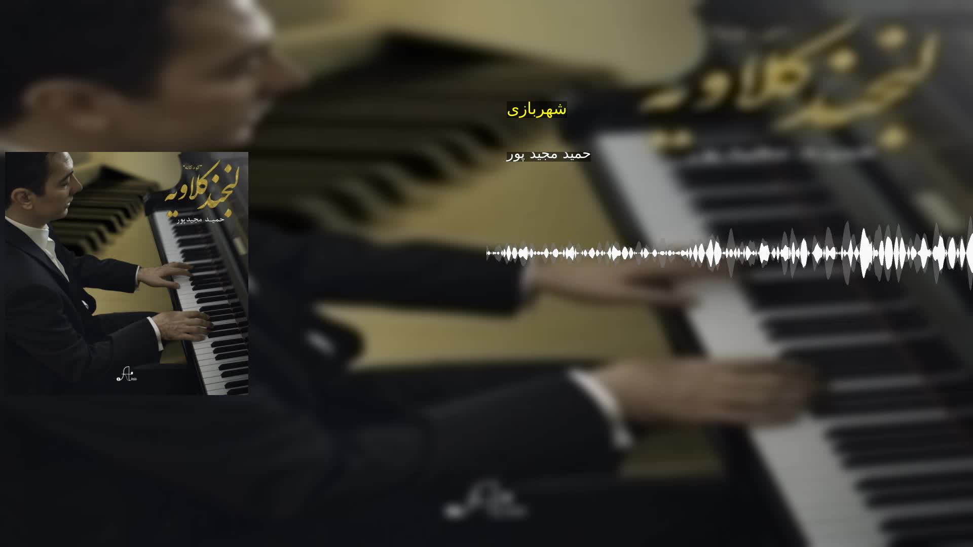 دانلود شهربازی حمید مجید پور