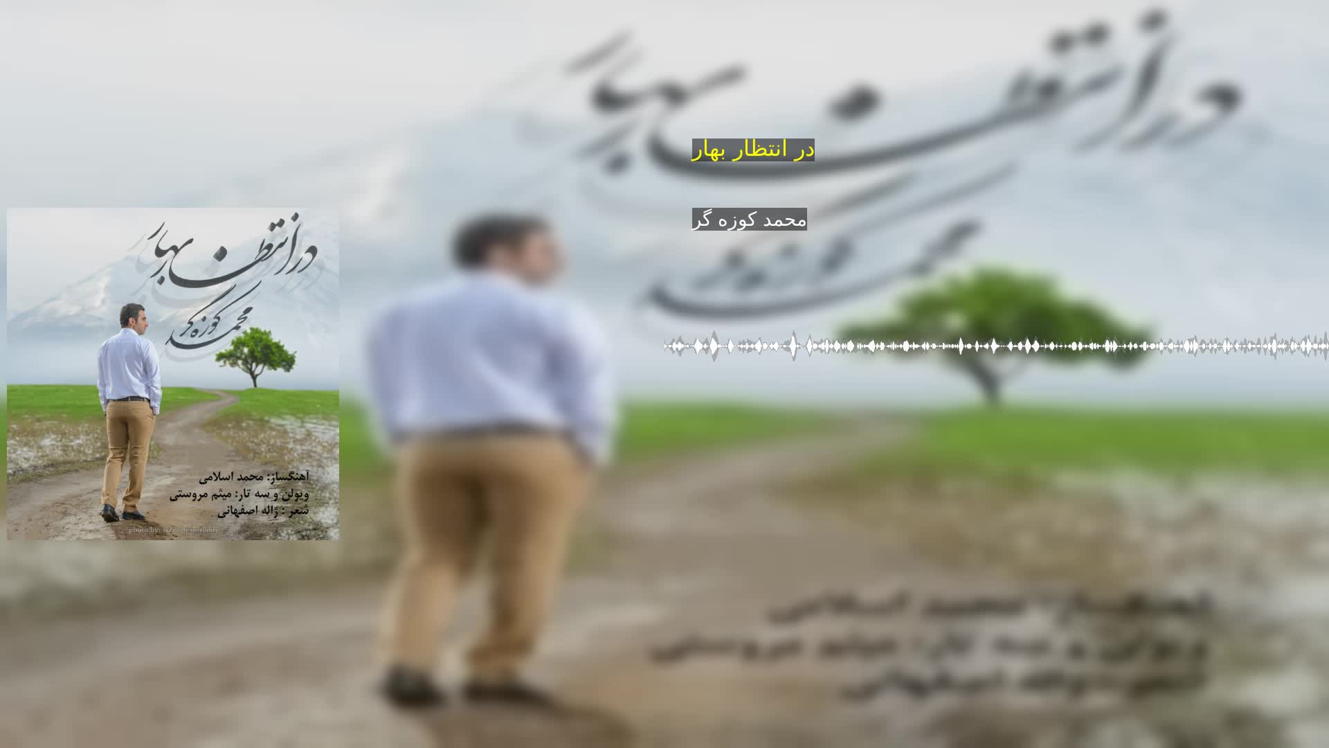 دانلود در انتظار بهار محمد کوزه گر