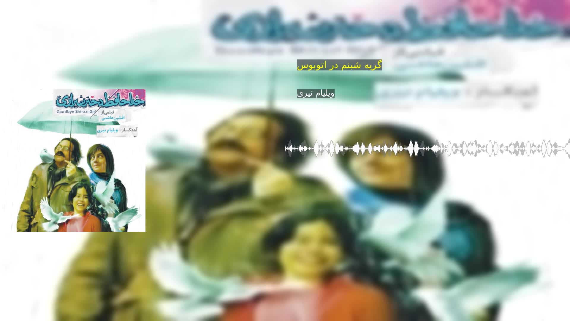 دانلود گریه شبنم در اتوبوس ویلیام نیری