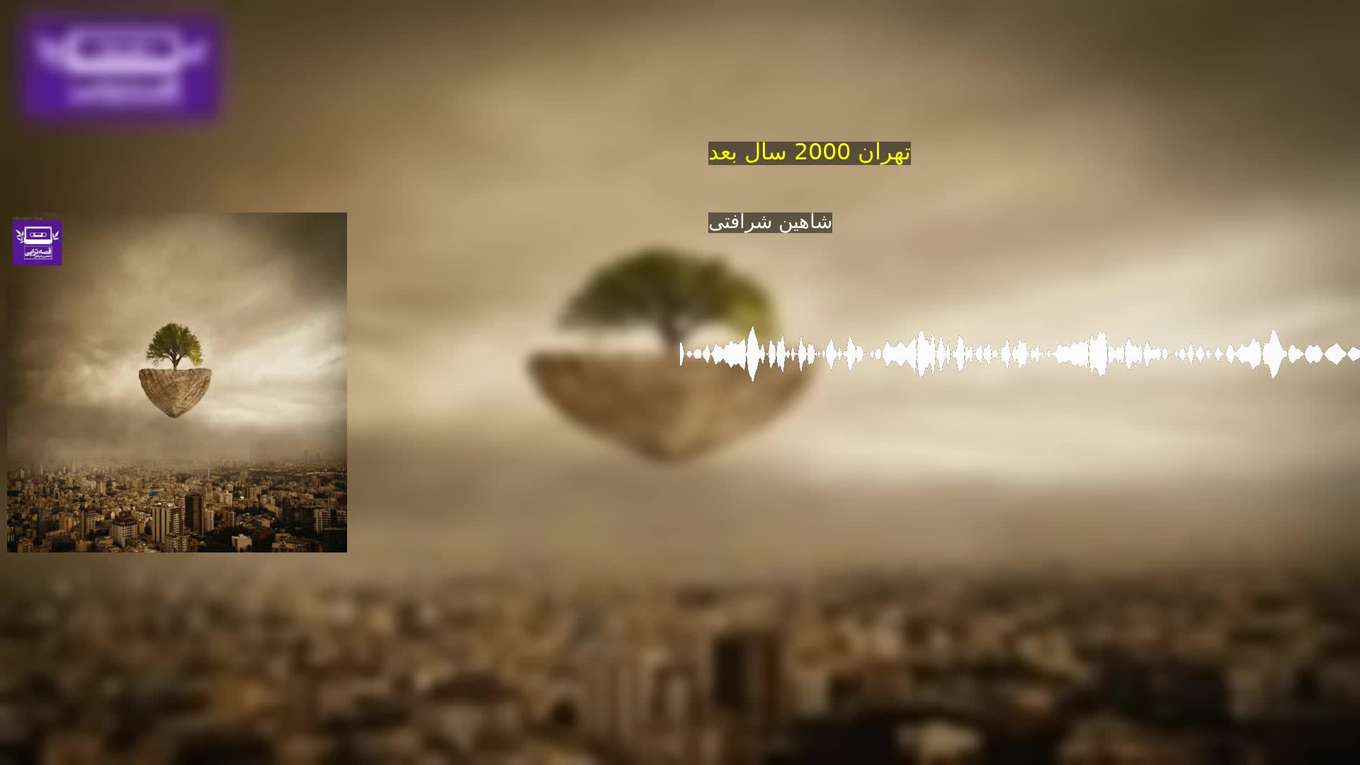 دانلود تهران 2000 سال بعد شاهین شرافتی
