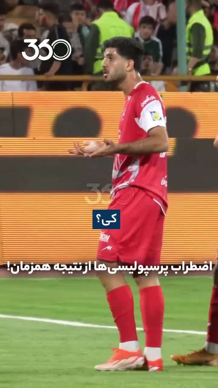   اضطراب پرسپولیسی‌ها از نتیجه همزمان مسابقه سپاهان - استقلال