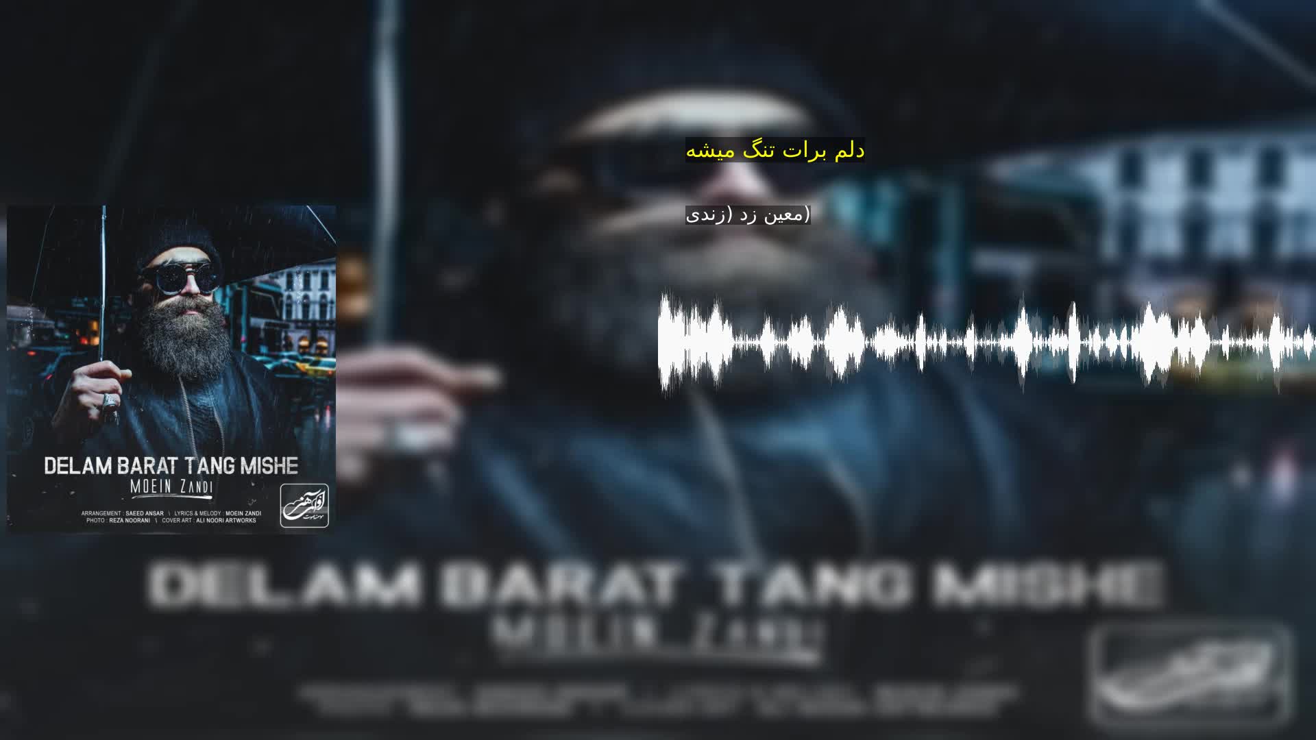 دانلود دلم برات تنگ میشه معین زد (زندی)