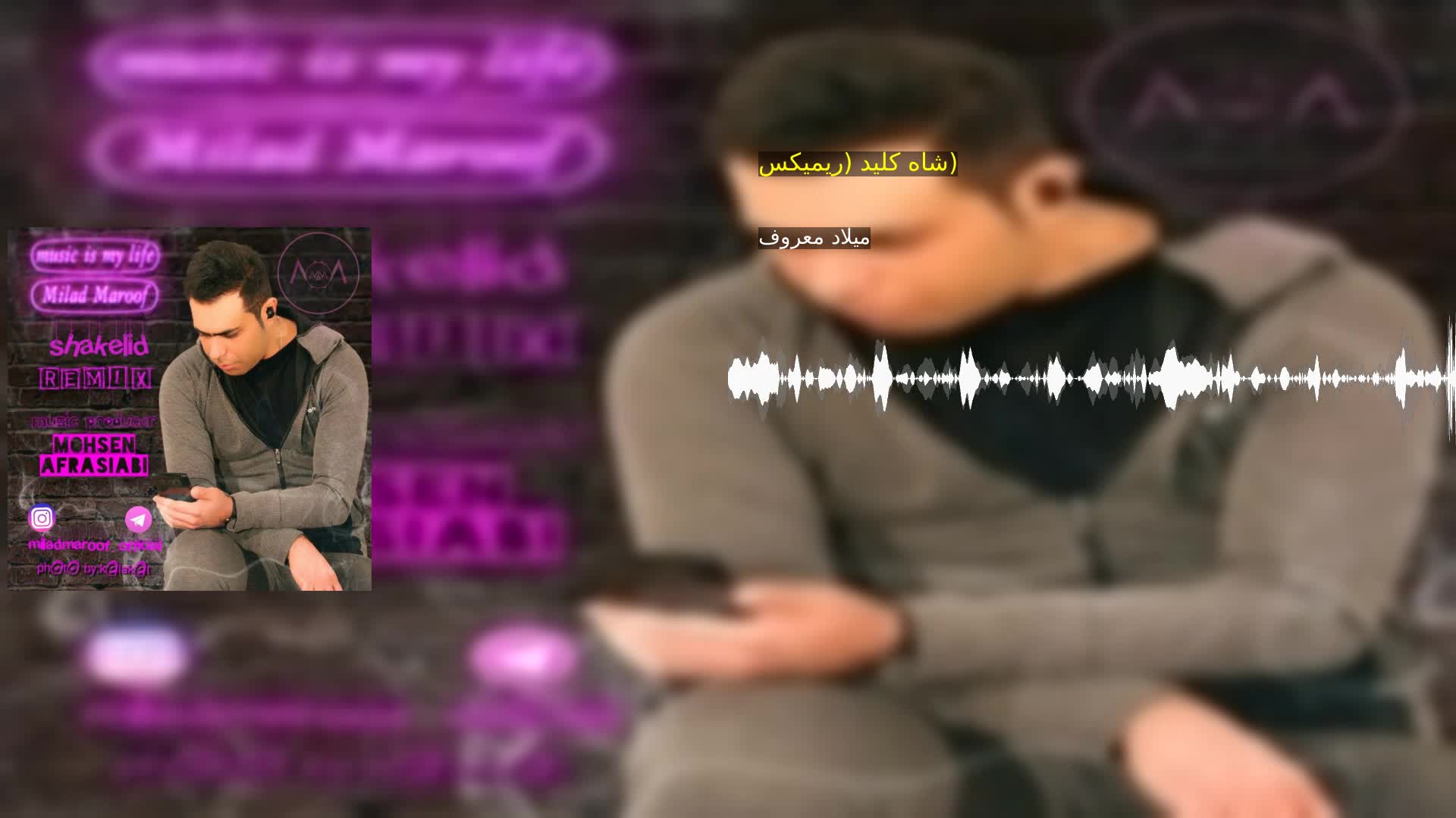 دانلود شاه کلید (ریمیکس) میلاد معروف