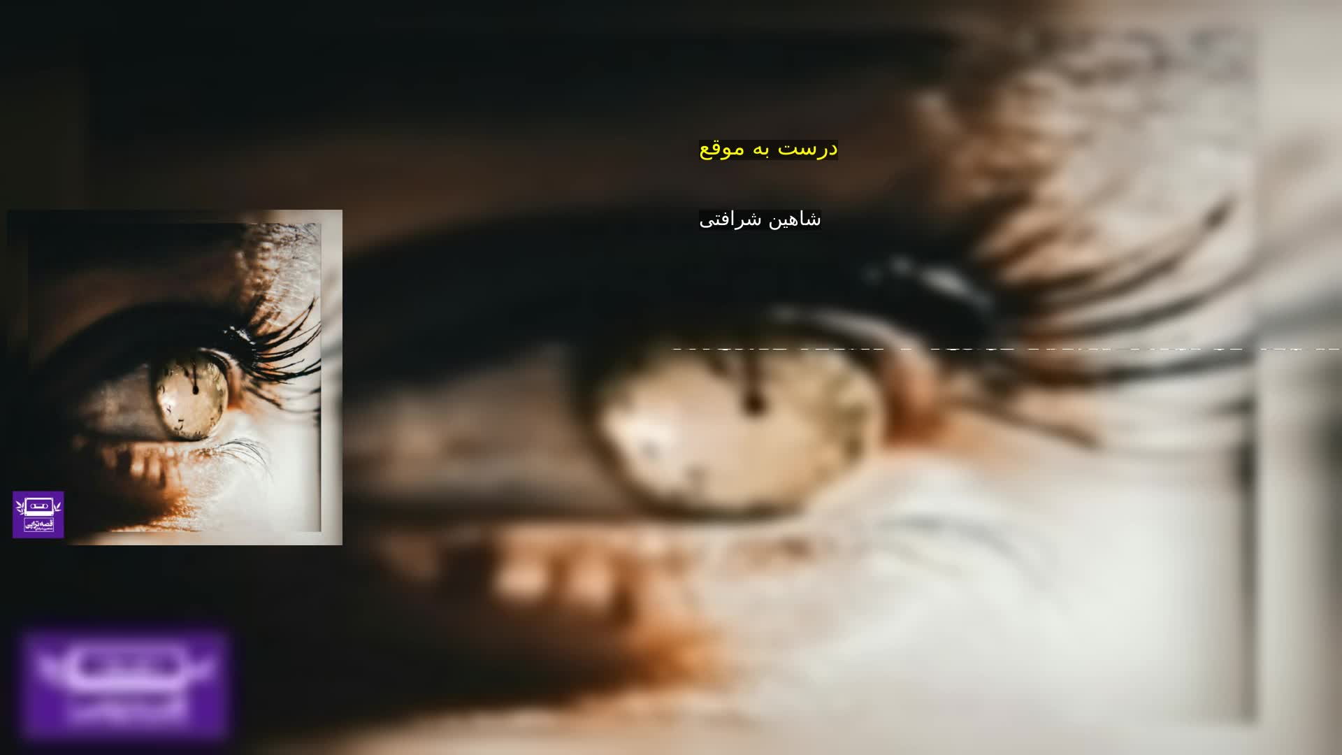 دانلود درست به موقع شاهین شرافتی