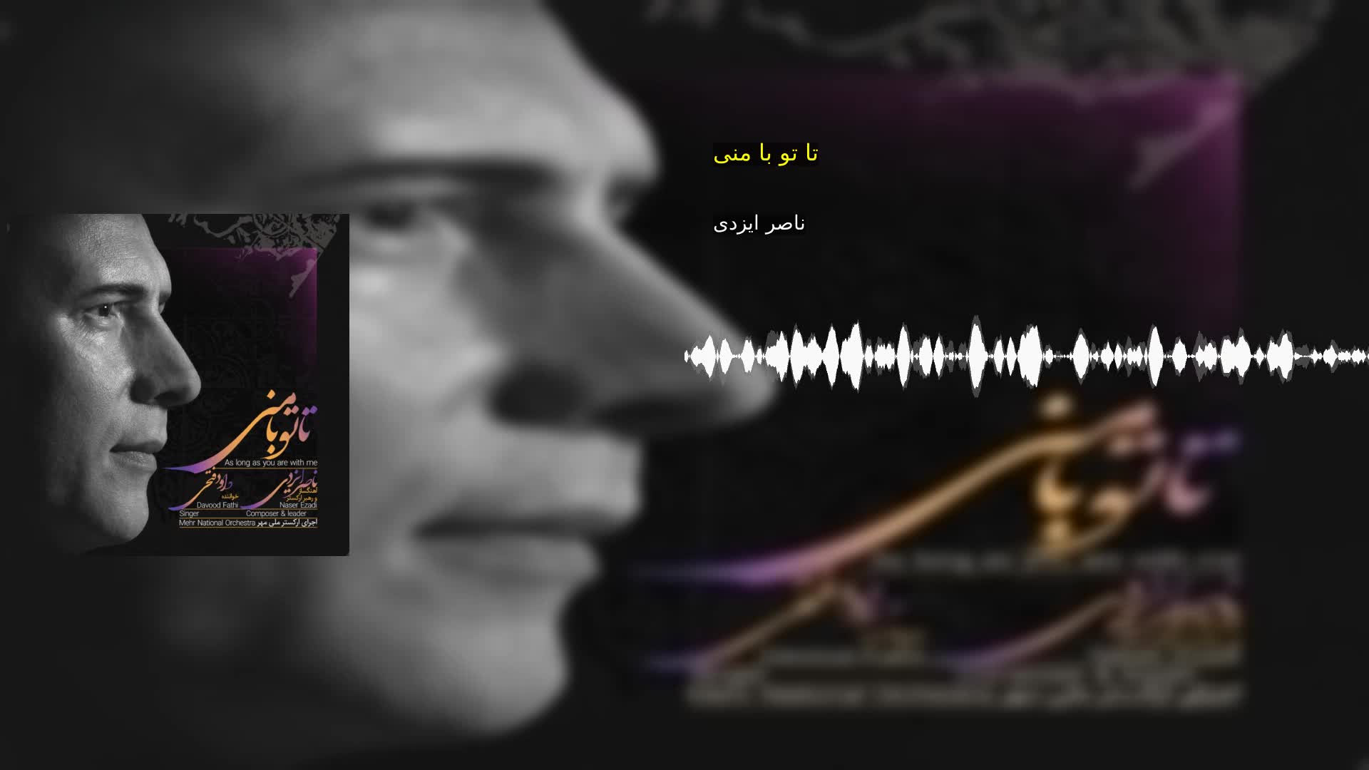 دانلود تا تو با منی ناصر ایزدی