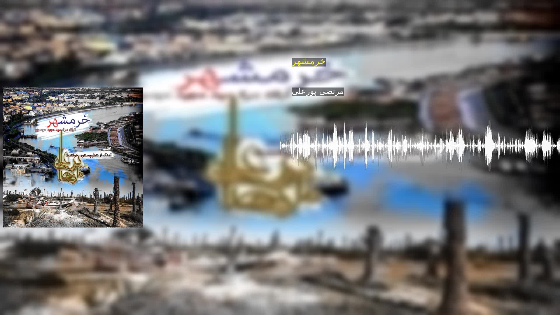 خرمشهر مرتضی پورعلی