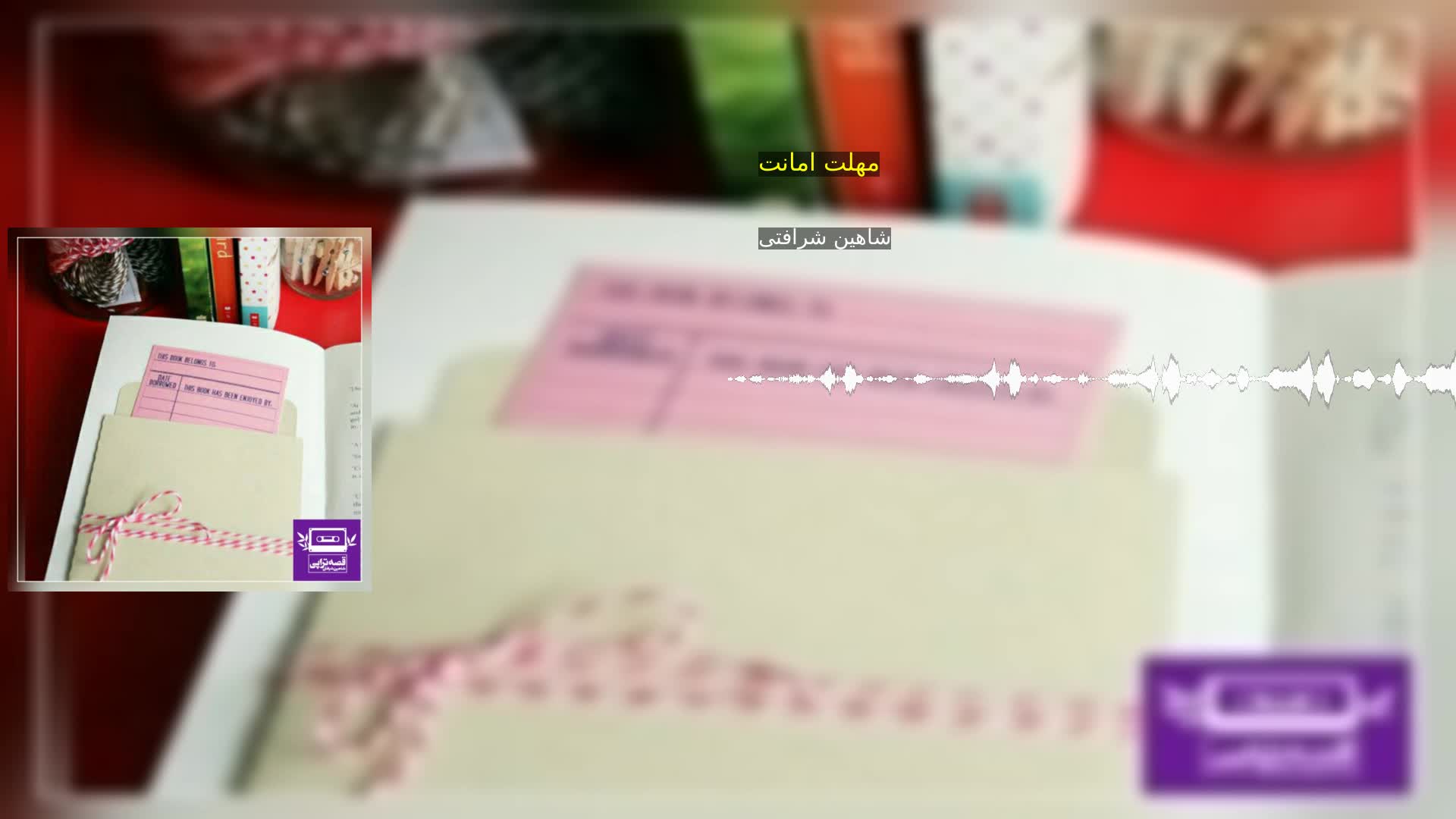 دانلود مهلت امانت شاهین شرافتی